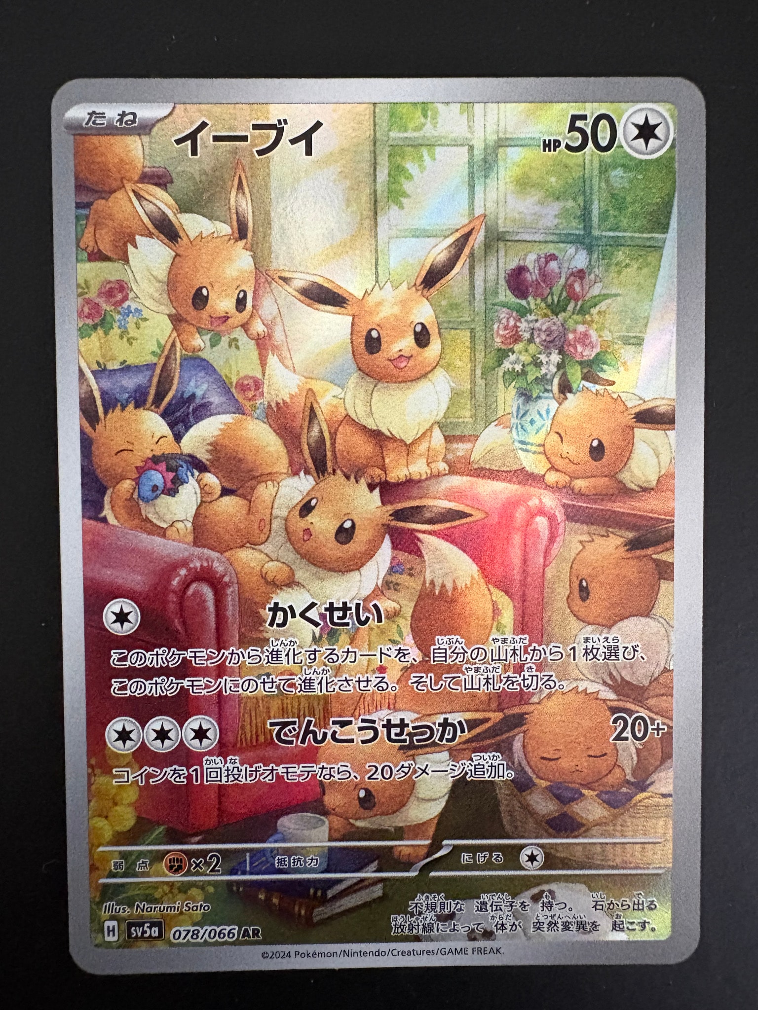 イーブイ AR [SV5a 078/066](強化拡張パック「クリムゾンヘイズ」)通販