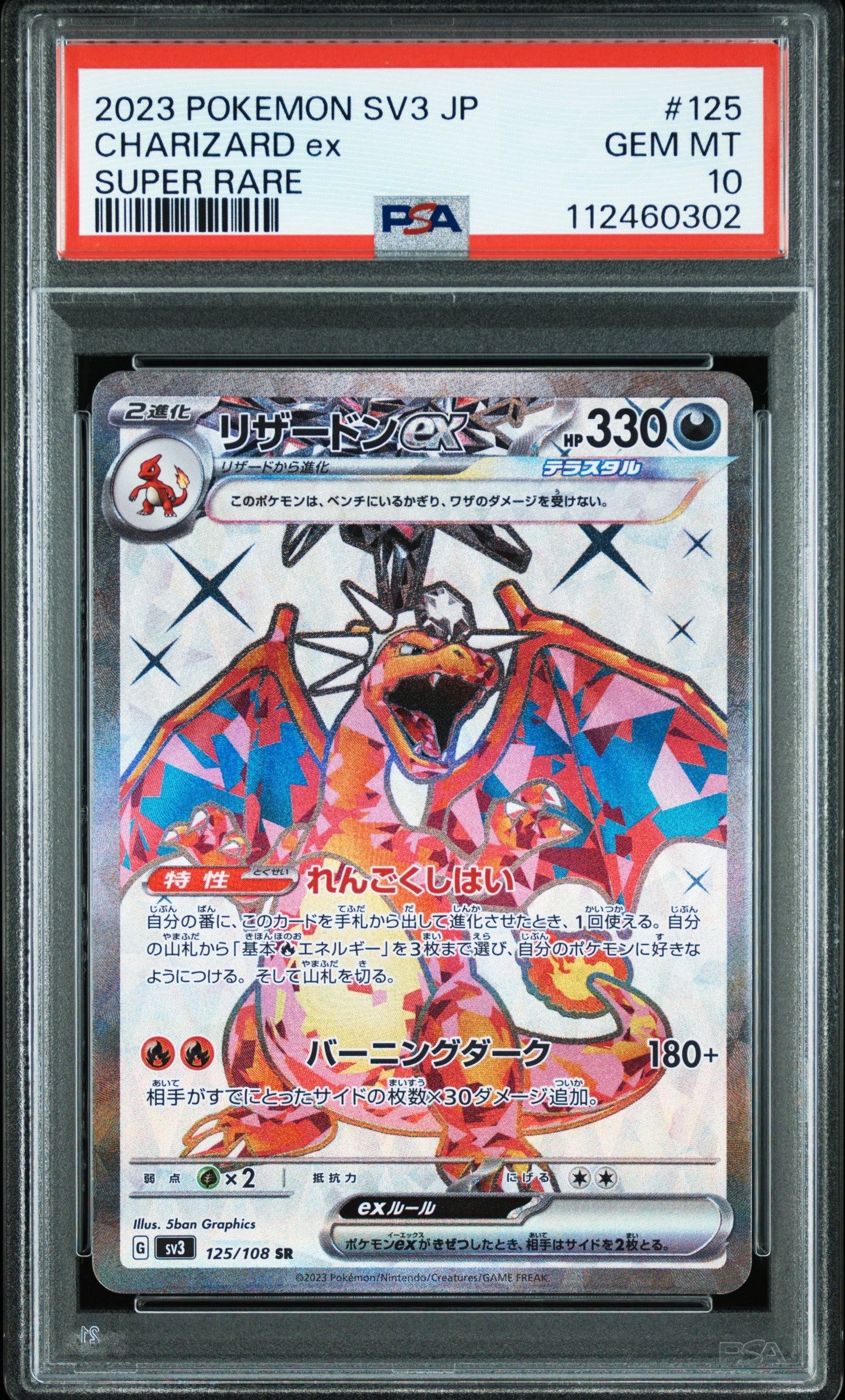リザードンex SR[SV3 125/108](拡張パック「黒炎の支配者」)