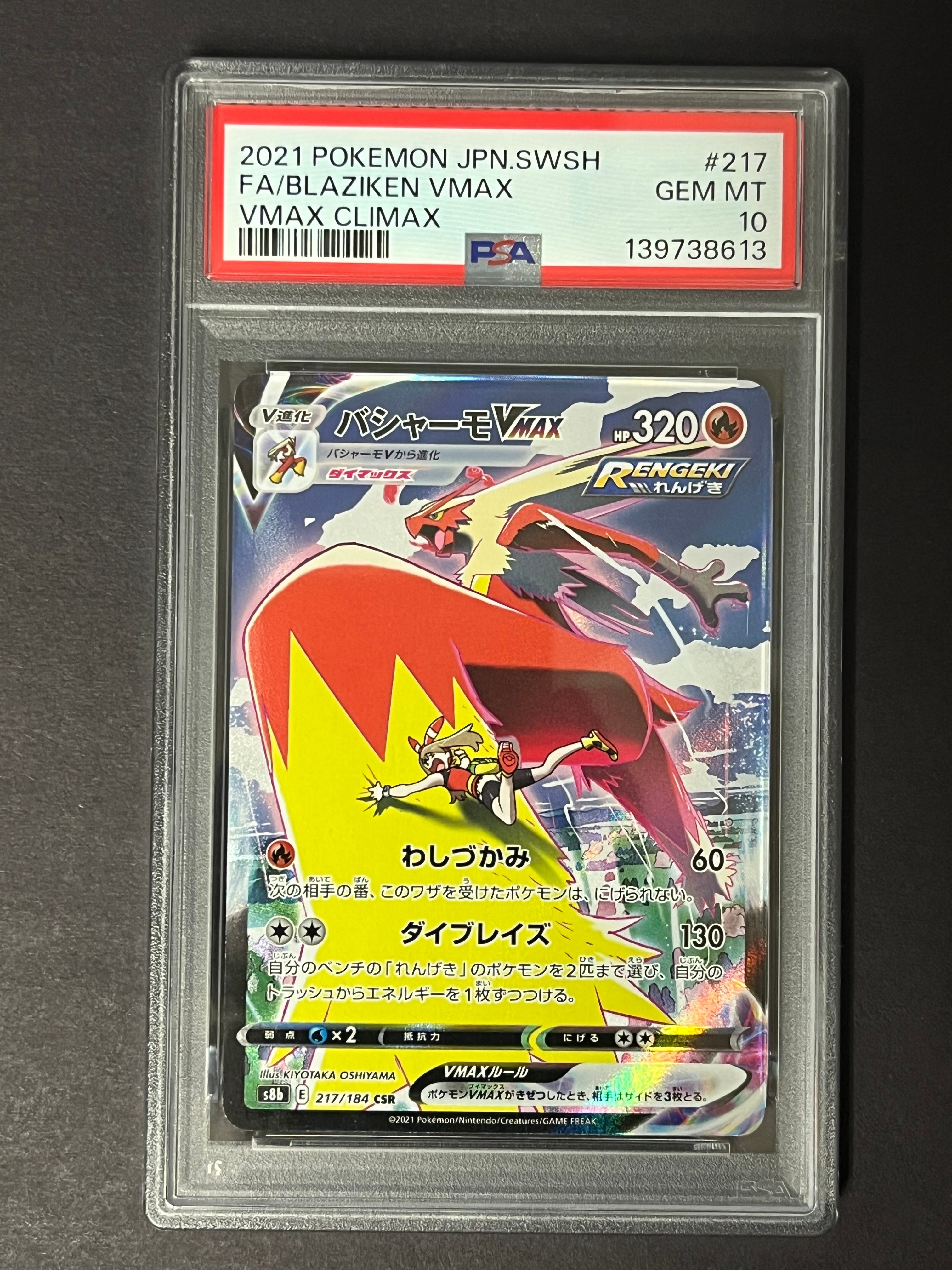 バシャーモVMAX CSR[S8b 217/184](ハイクラスパック「VMAXクライマックス」)