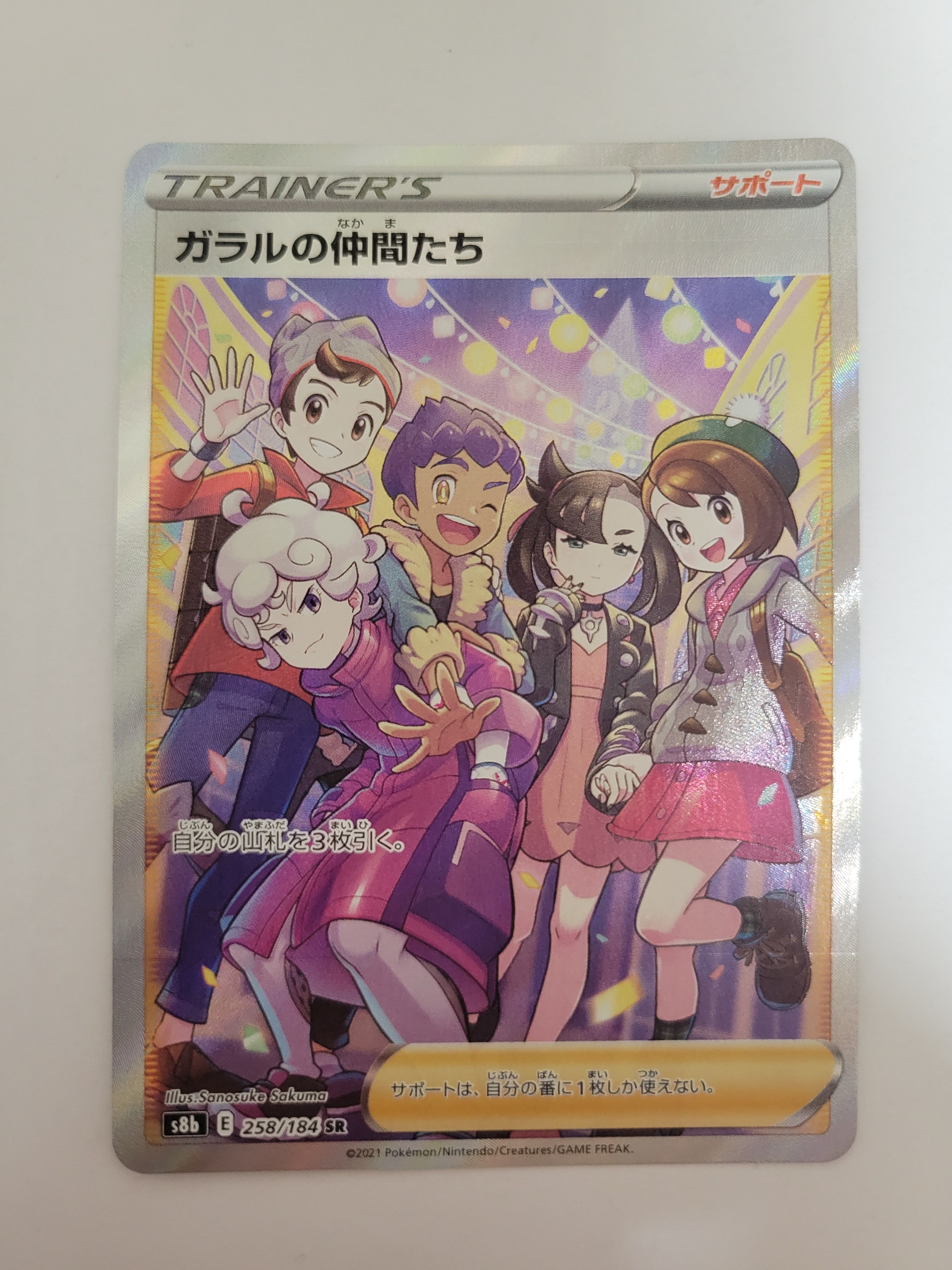ガラルの仲間たち SR[S8b 258/184](ハイクラスパック「VMAXクライマックス」)