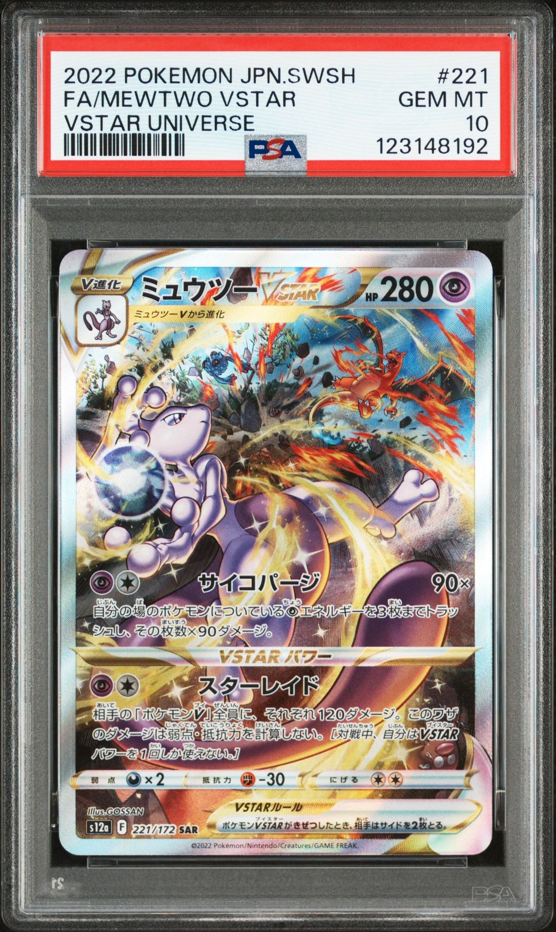 ミュウツーVSTAR SAR[s12a 221/172](ハイクラスパック「VSTARユニバース」)