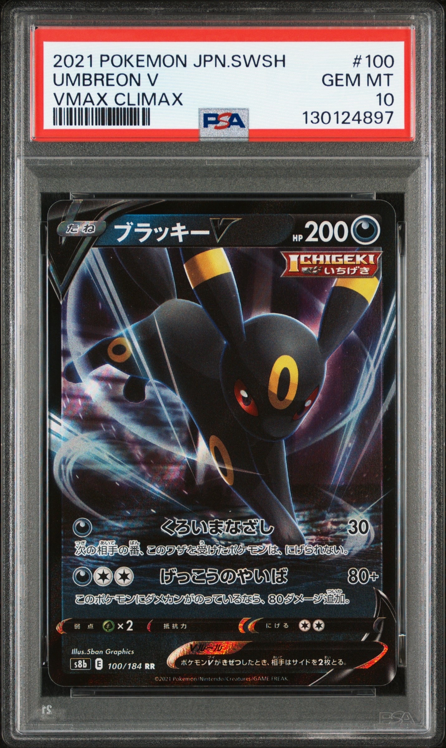 ブラッキーV RR[s8b 100/184](ハイクラスパック「VMAXクライマックス」)