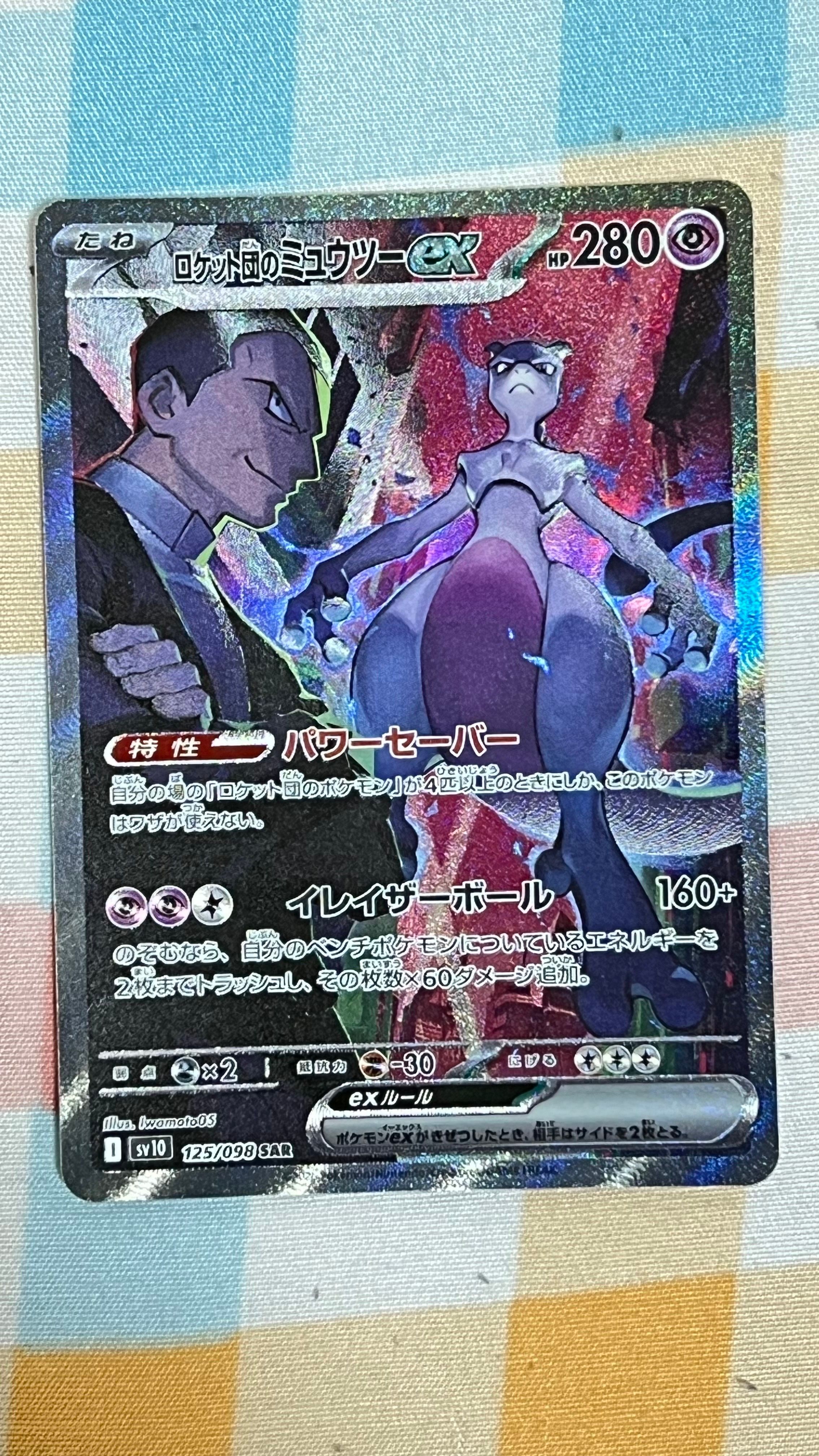 ロケット団のミュウツーex SAR [SV10 125/098](拡張パック「ロケット団の栄光」)