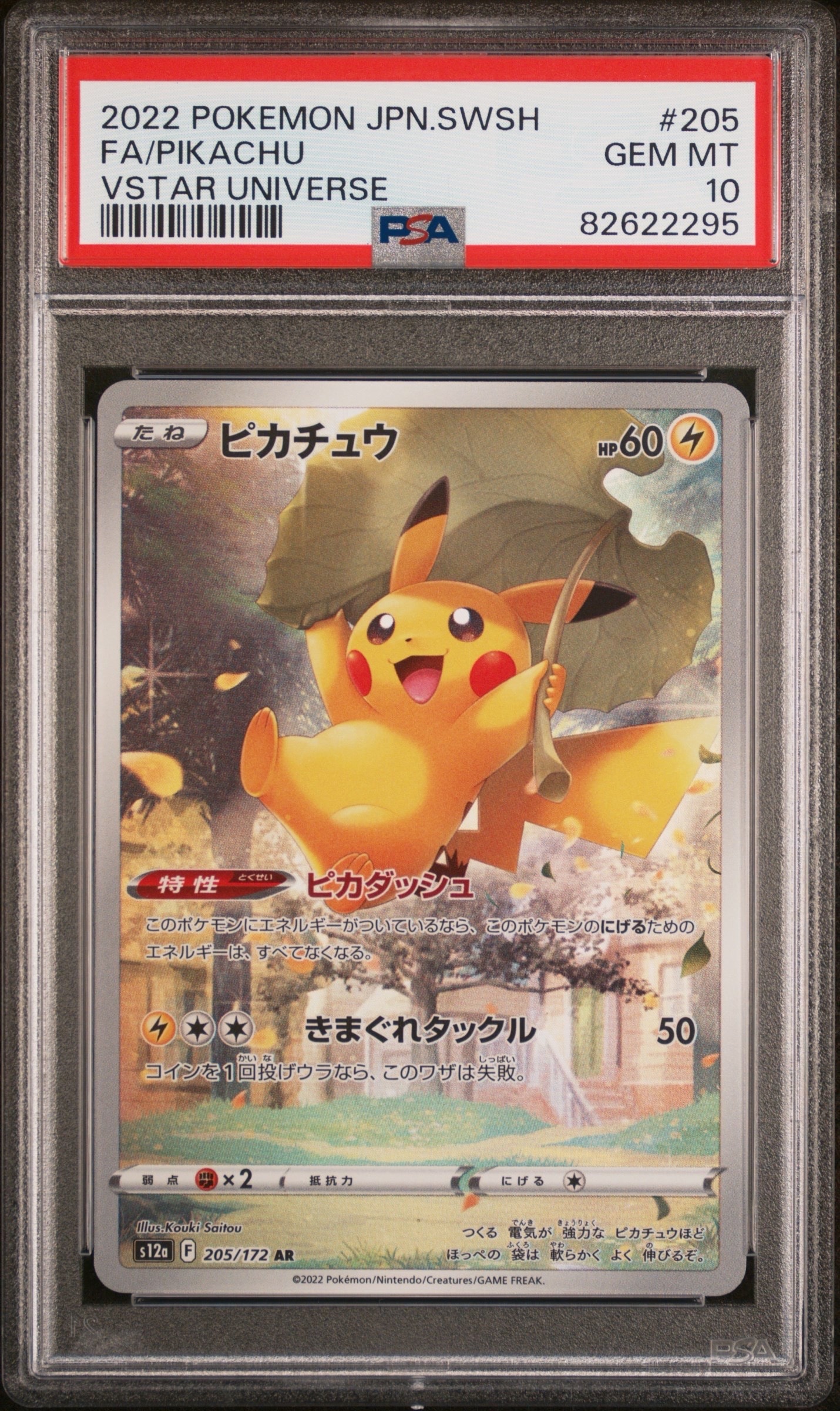 PSA10】ピカチュウ AR[s12a 205/172](ハイクラスパック「VSTAR
