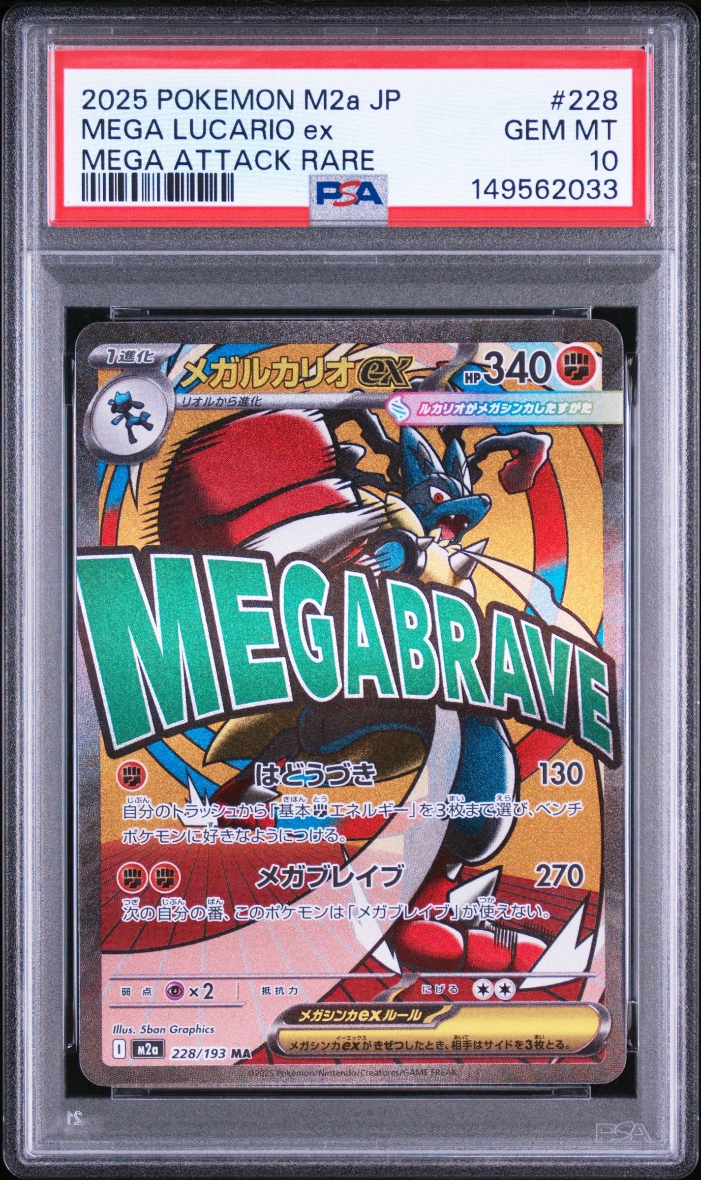 PSA10】メガルカリオex MA [M2a 228/193](ハイクラスパック「MEGA