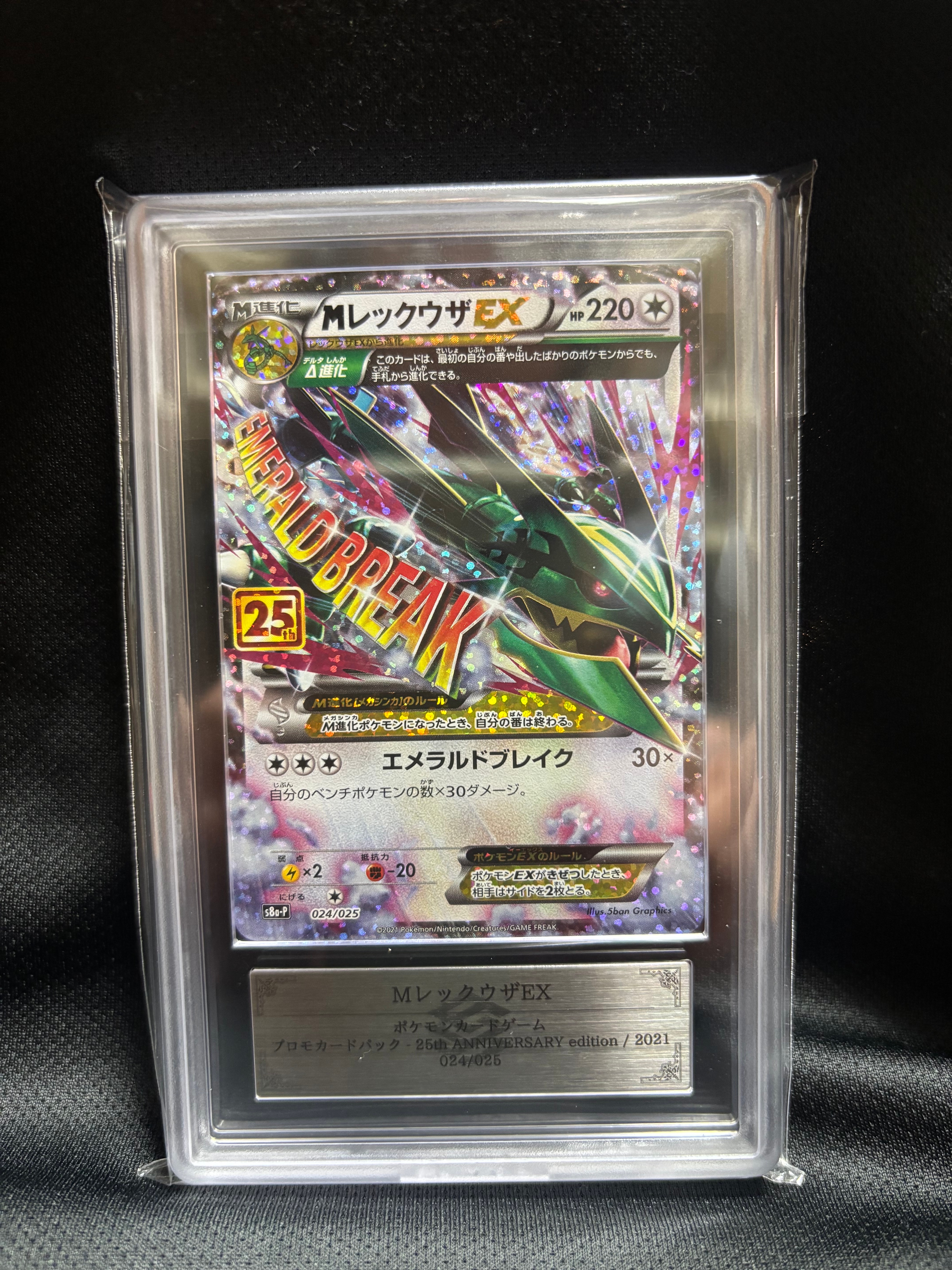 MレックウザEX: プロモ[S8a-P 024/025](プロモカードパック 25th ANNIVERSARY edition)