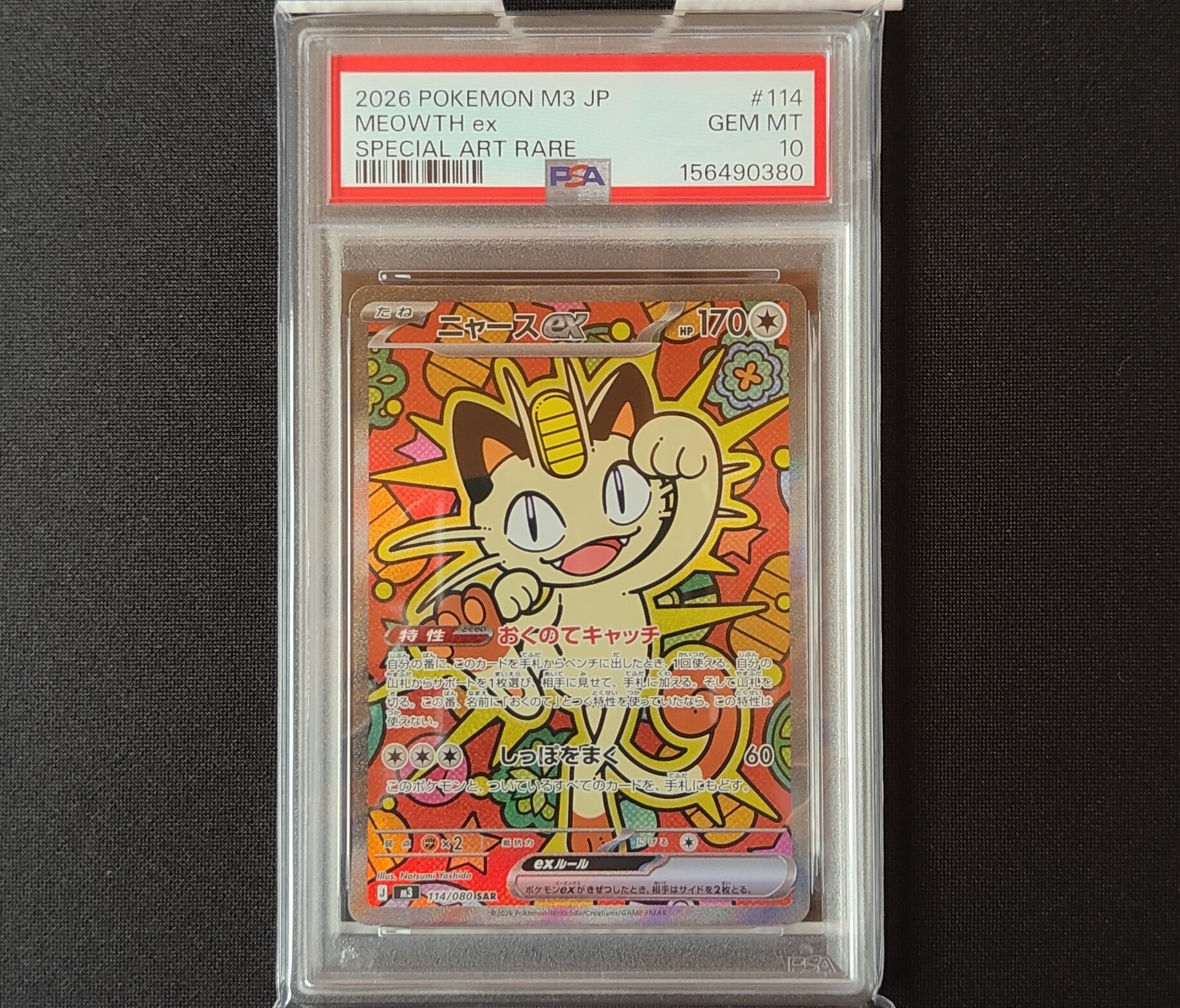 ニャースex SAR [M3 114/080](拡張パック「ムニキスゼロ」)