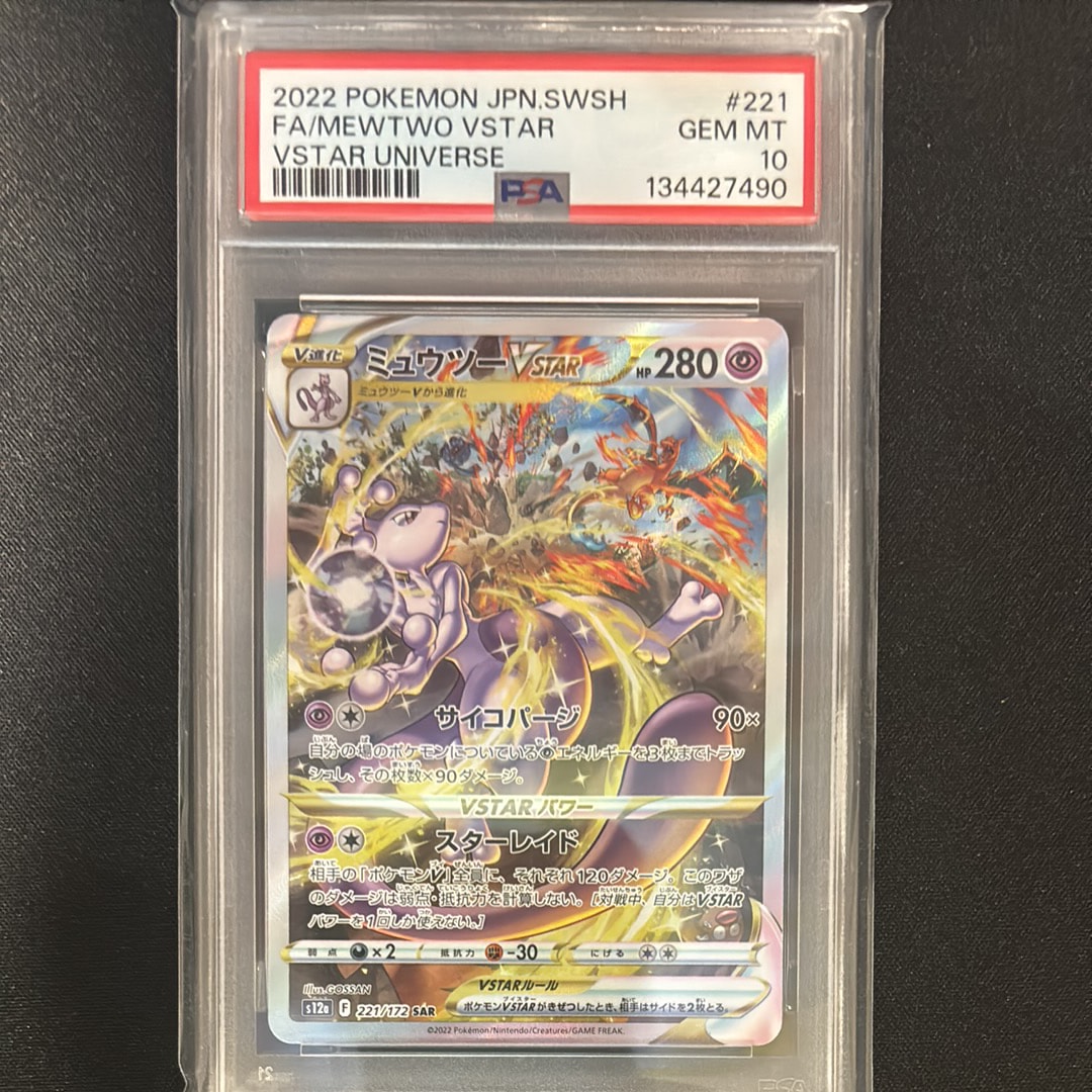 ミュウツーVSTAR SAR[s12a 221/172](ハイクラスパック「VSTARユニバース」)
