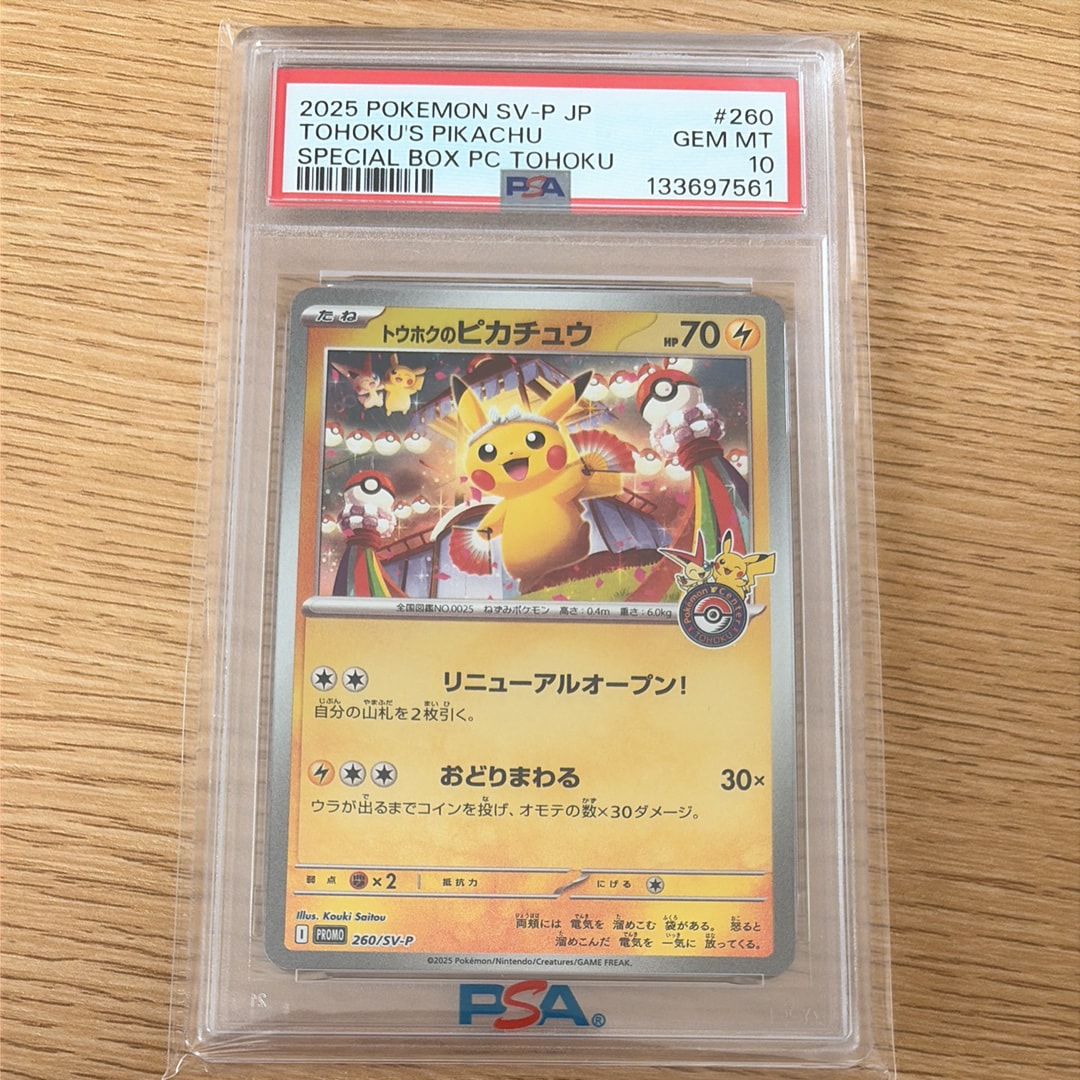 トウホクのピカチュウ P [SV-P 260](スペシャルBOX「ポケモンセンタートウホク」)