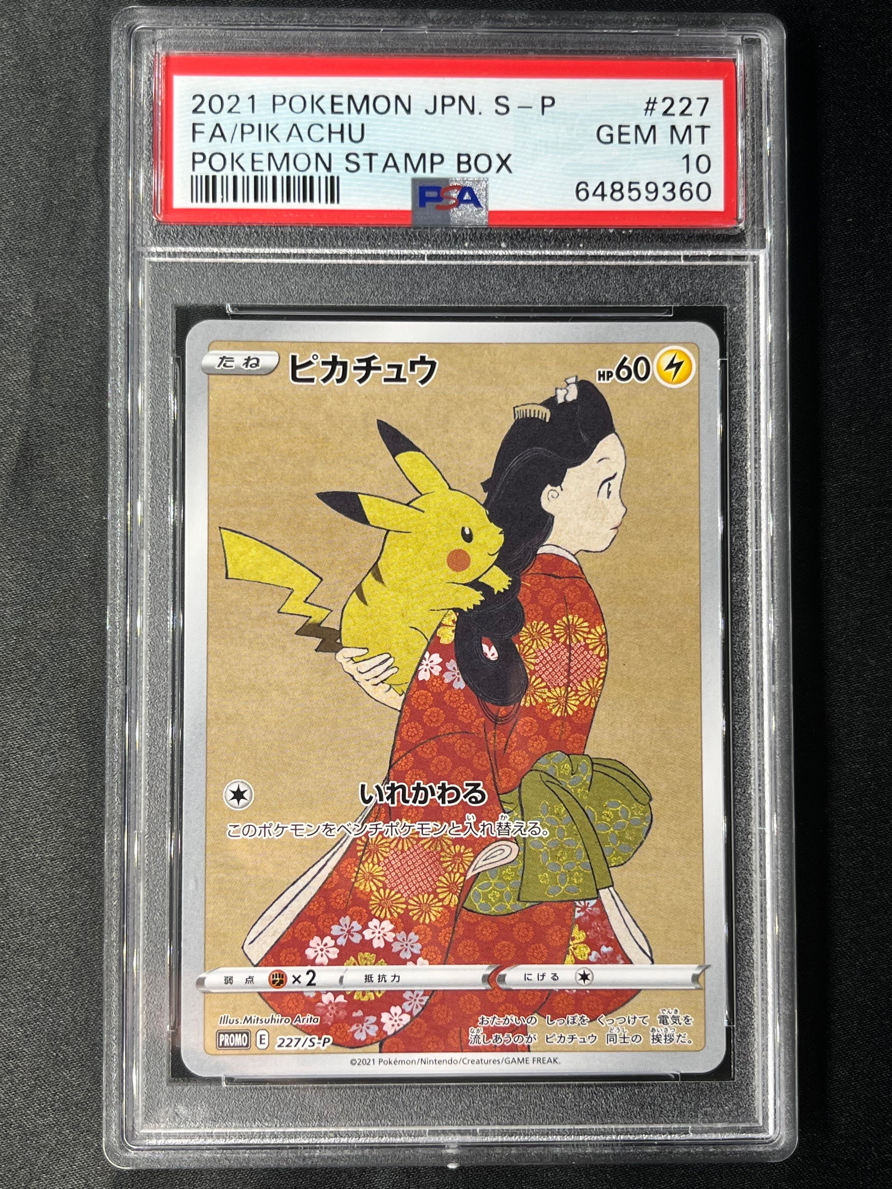 ピカチュウ: プロモ[S-P 227](プロモーションカード 「ポケモン切手BOX 見返り美人・月に雁セット」)