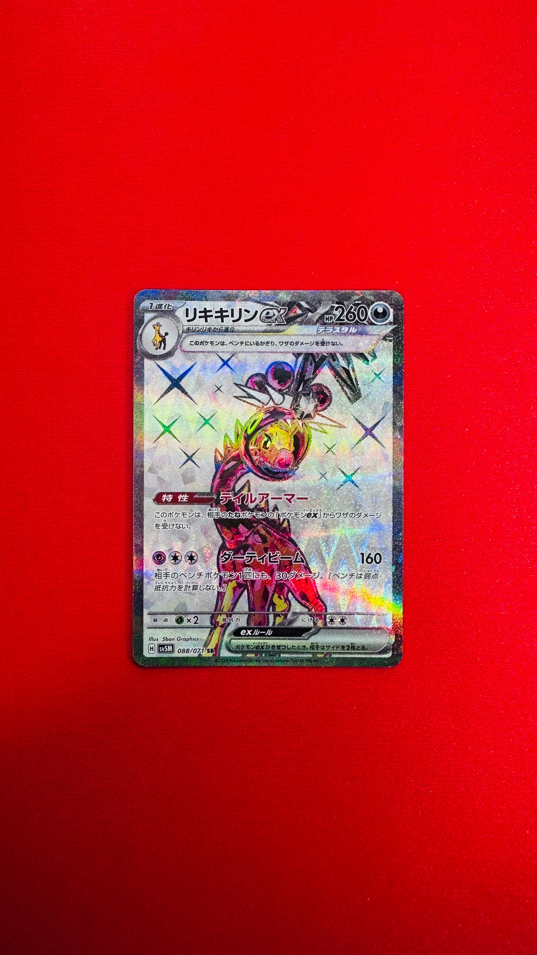 リキキリンex SR [SV5M 088/071](拡張パック「サイバージャッジ」)