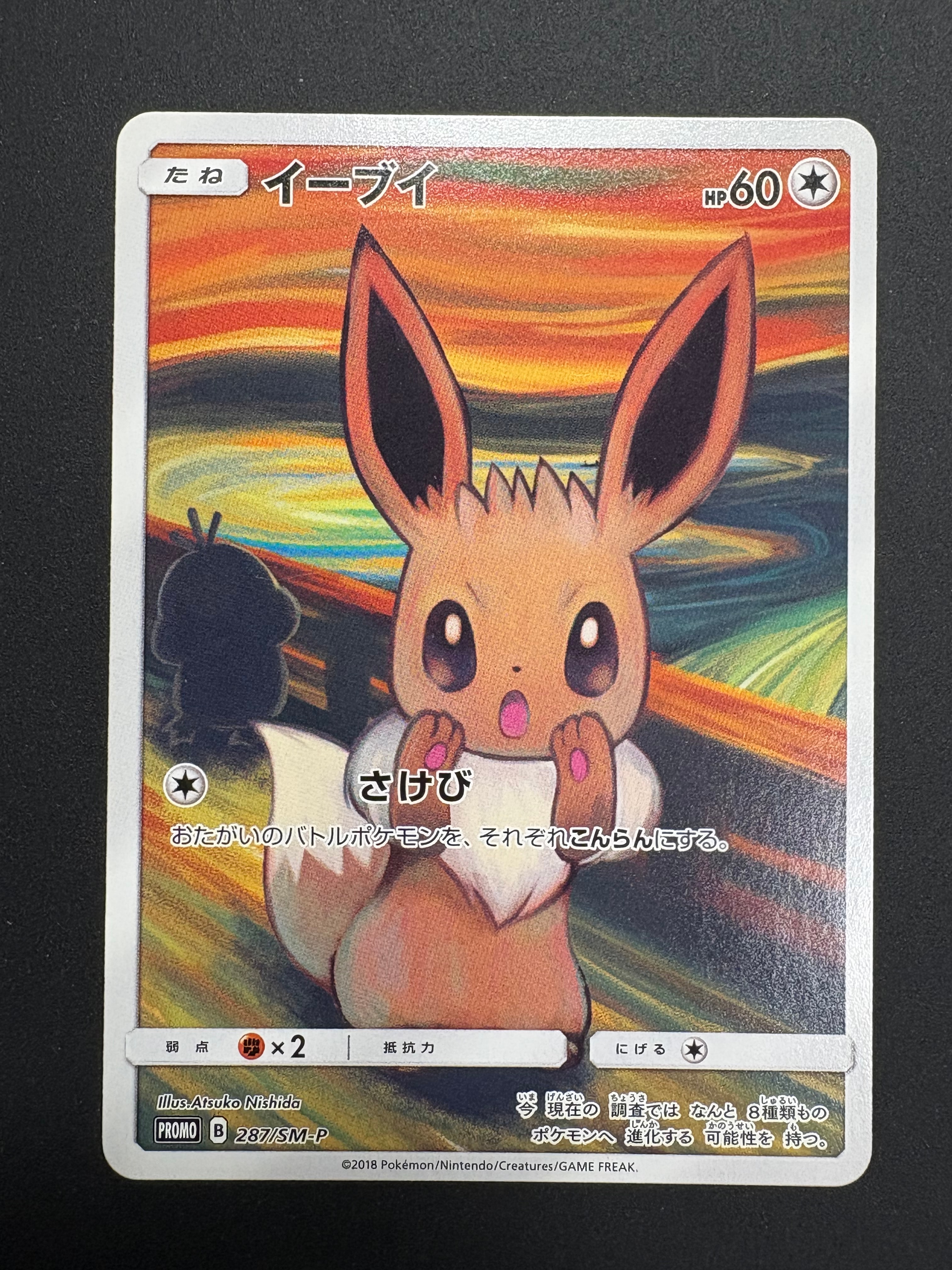 イーブイ ムンク展: プロモ[SM-P 287](プロモーションカード「SM-P」)