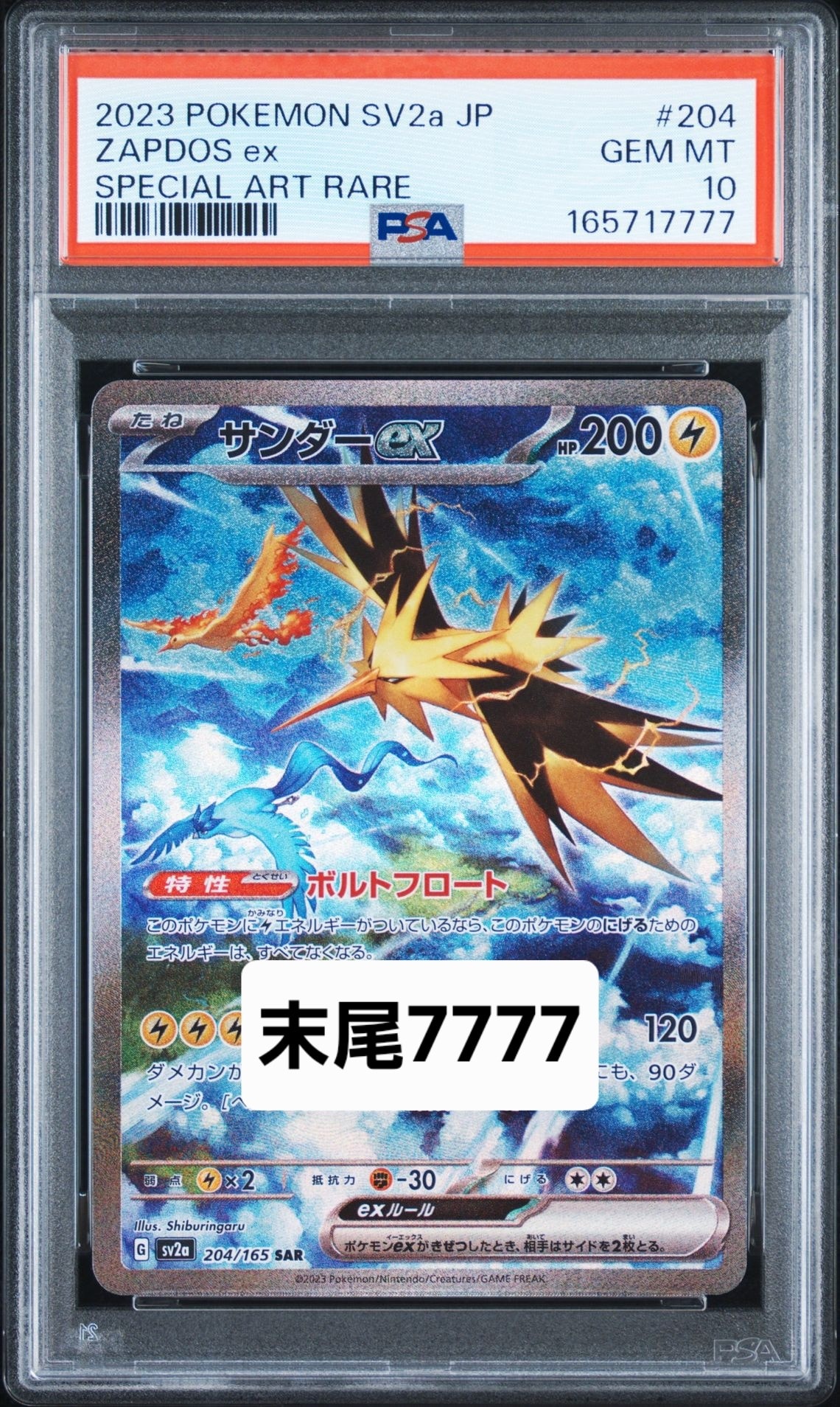サンダーex SAR[SV2a 204/165](強化拡張パック「ポケモンカード151」)