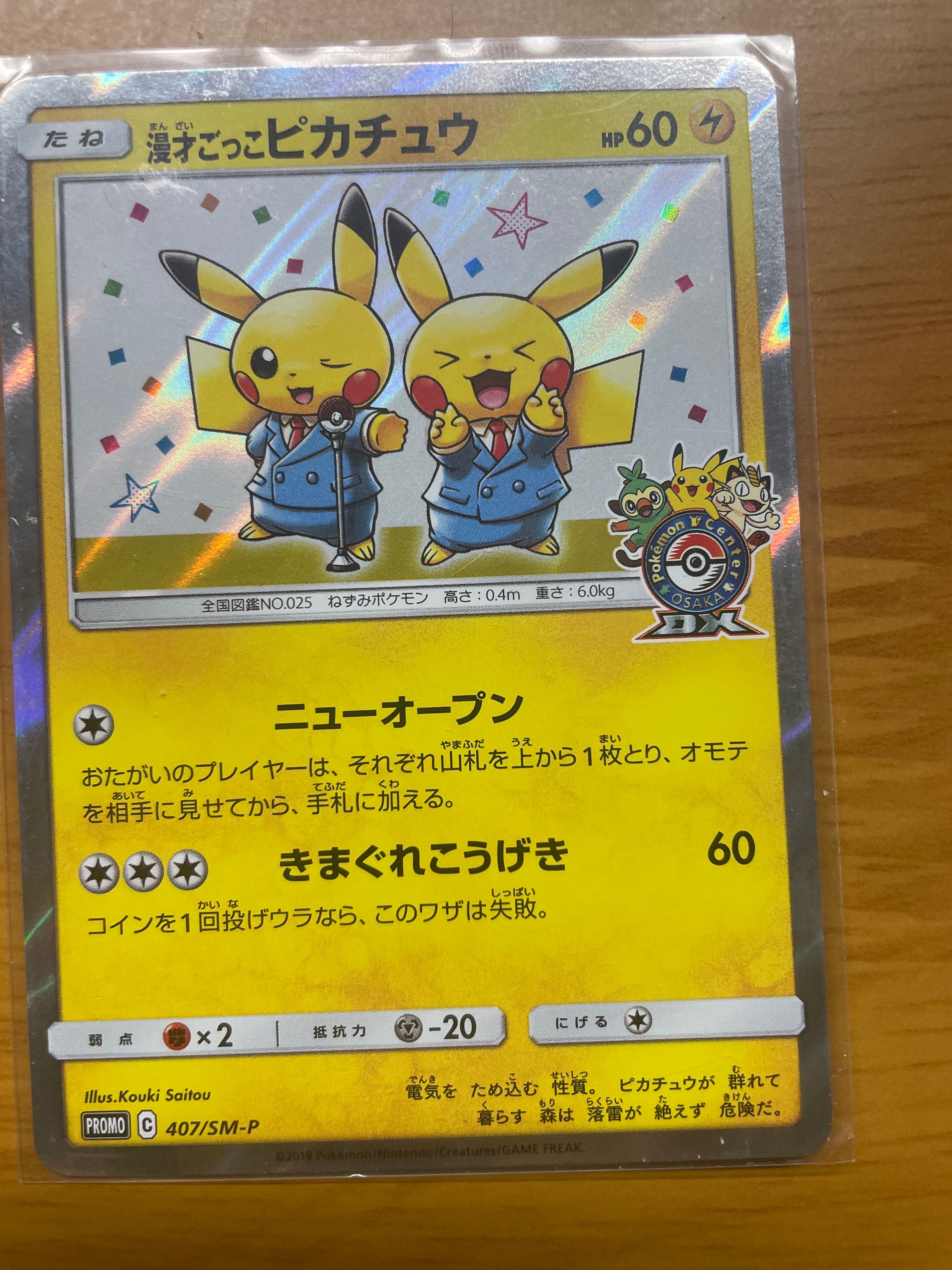 漫才ごっこピカチュウ: プロモ[SM-P 407](プロモーションカード「S-P」)