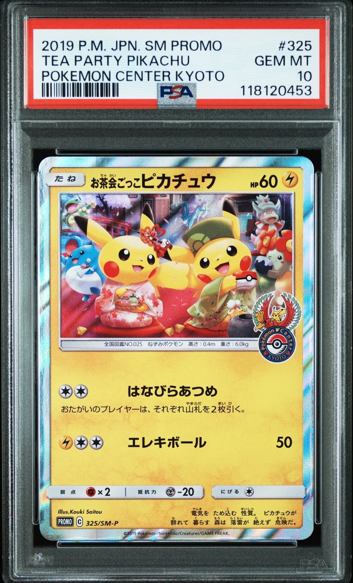 お茶会ごっこピカチュウ: プロモ[SM-P 325](プロモーションカード「SM-P」)