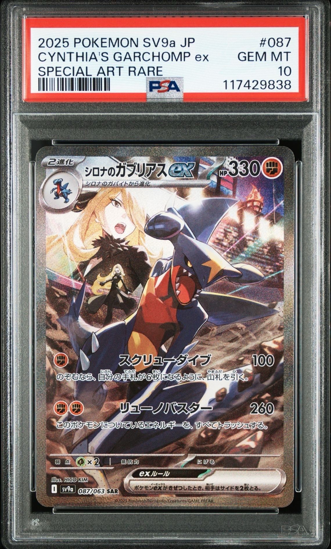 シロナのガブリアスex SAR [SV9a 087/063](強化拡張パック「熱風のアリーナ」)