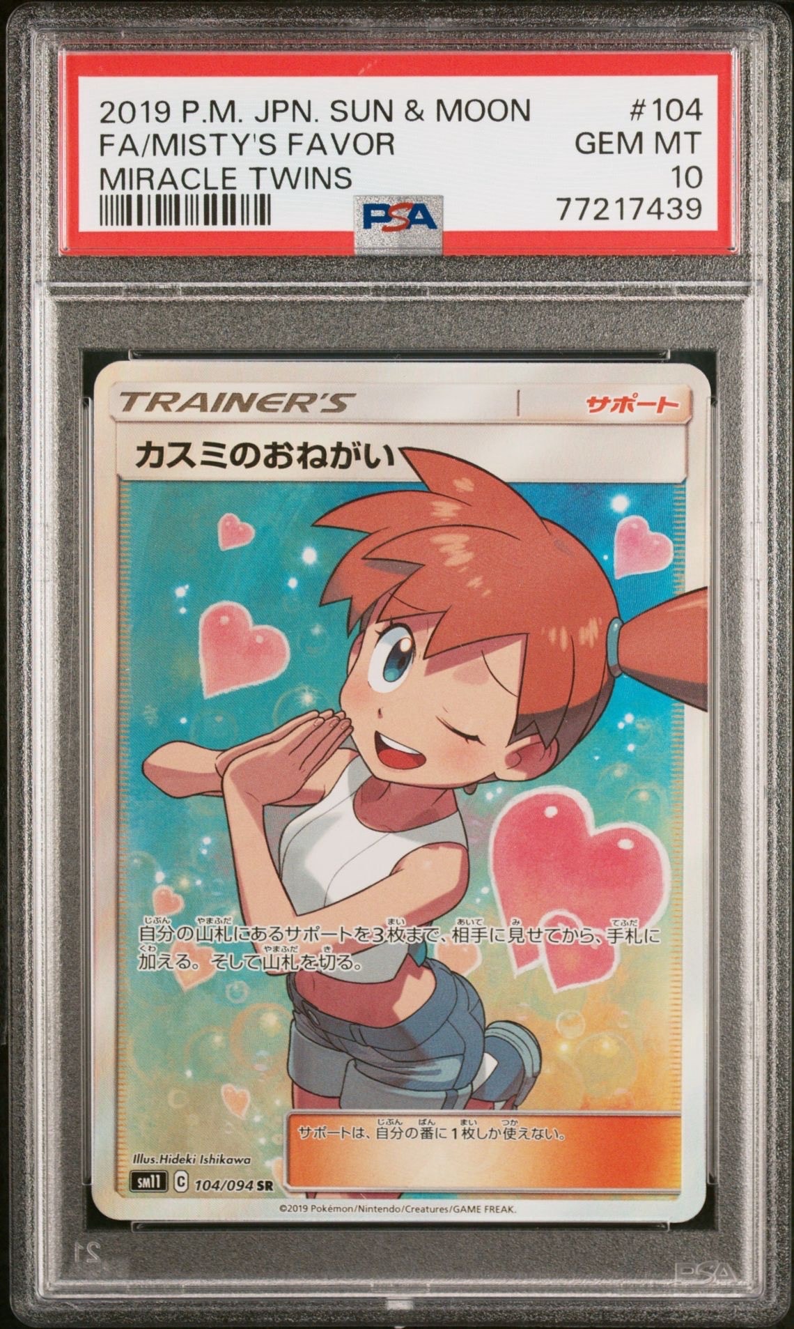 カスミのおねがい SR[SM11 104/094](拡張パック「ミラクルツイン」)