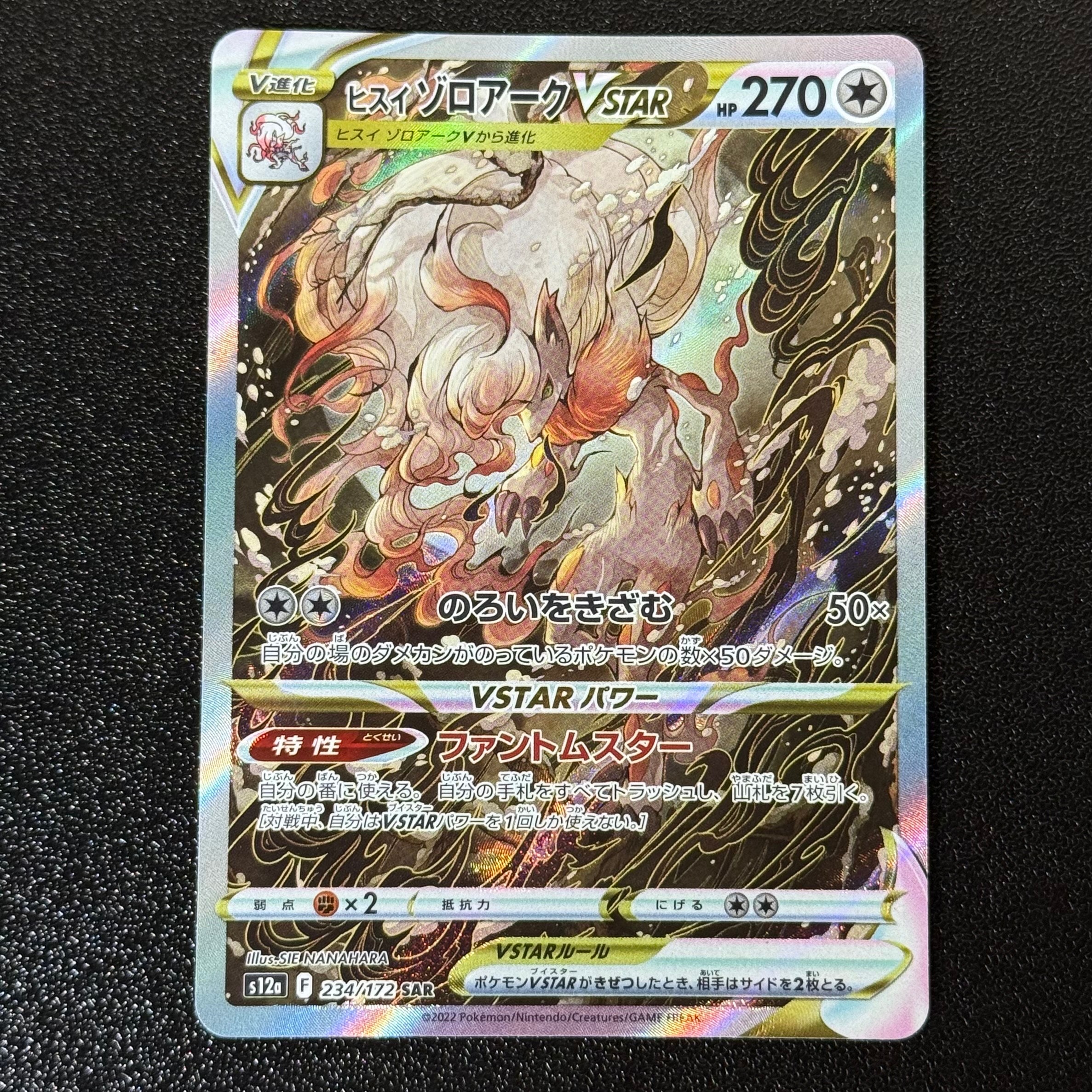 ヒスイゾロアークVSTAR SAR[s12a 234/172](ハイクラスパック「VSTARユニバース」)