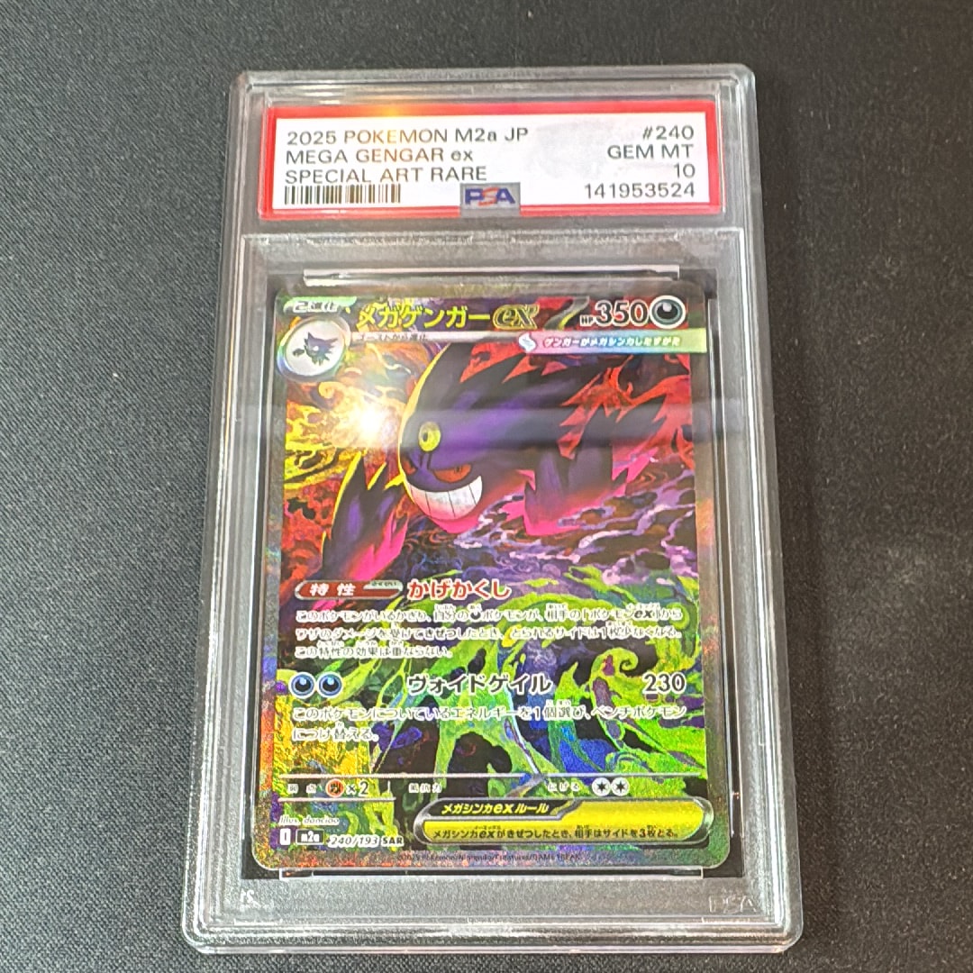 メガゲンガーex SAR [M2a 240/193](ハイクラスパック「MEGAドリームex」)