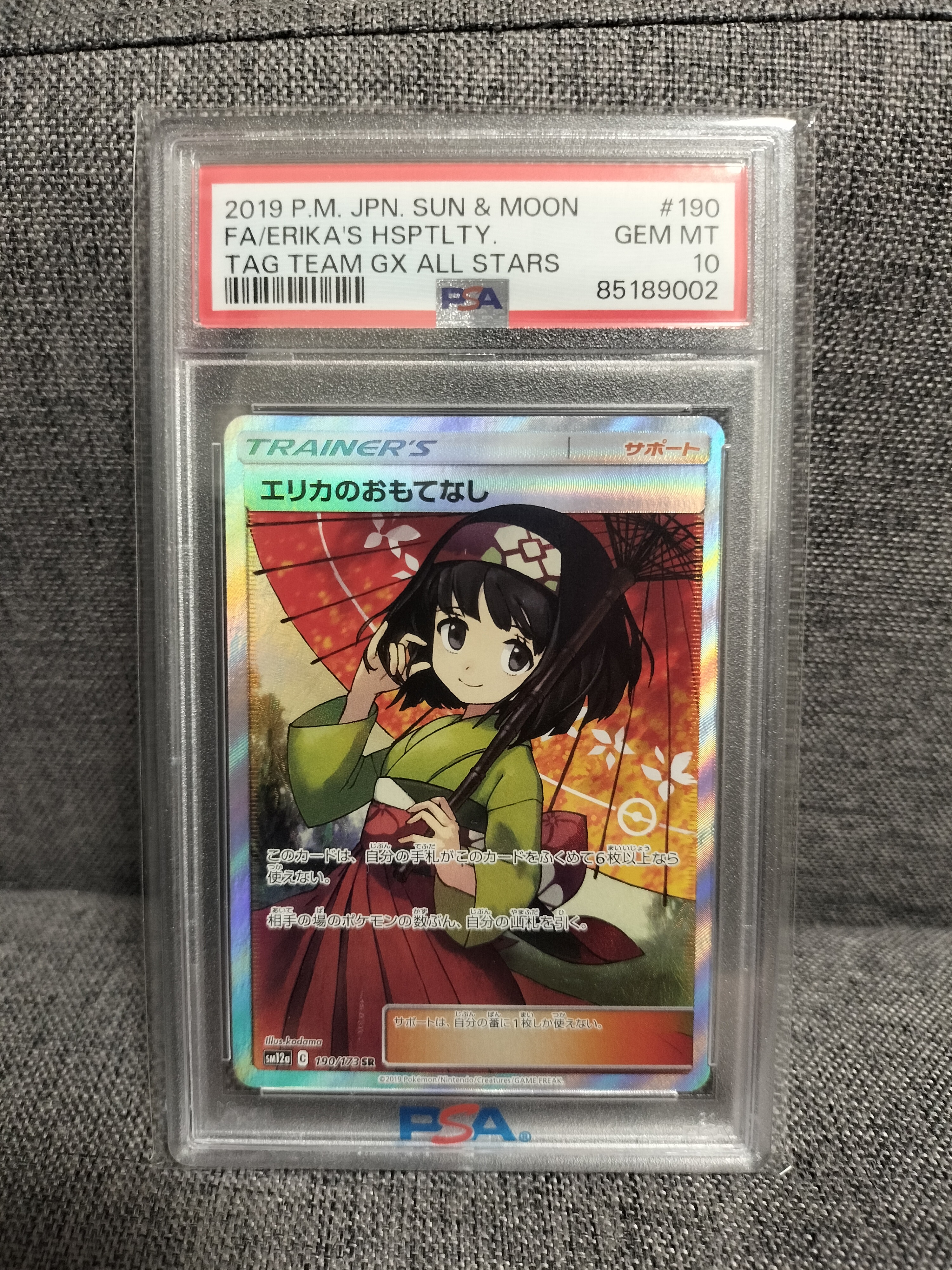 エリカのおもてなし SR[SM12a 190/173](ハイクラスパック「TAG TEAM GX タッグオールスターズ」)