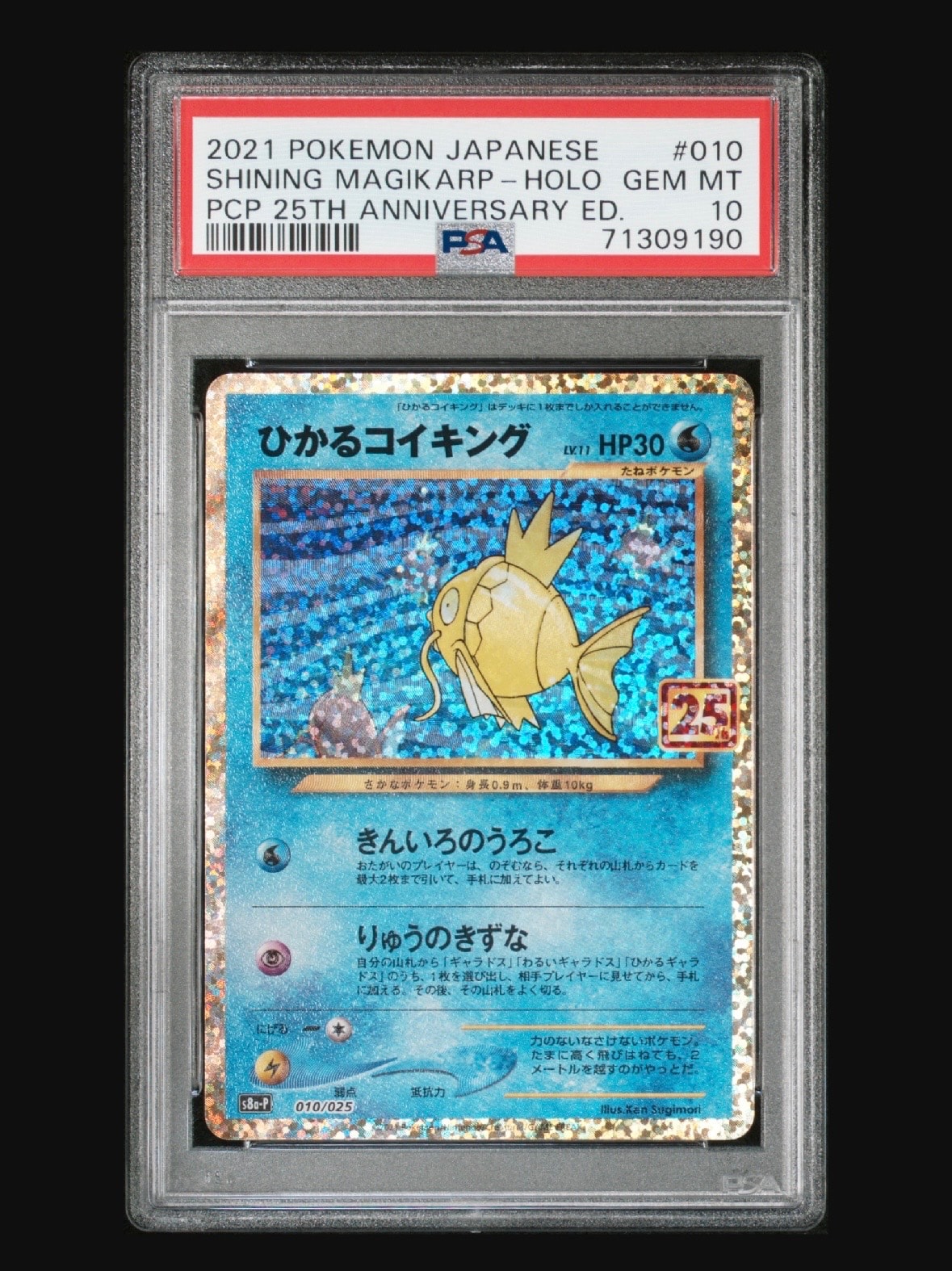 ひかるコイキング: プロモ[S8a-P 010/025](プロモカードパック 25th ANNIVERSARY edition)