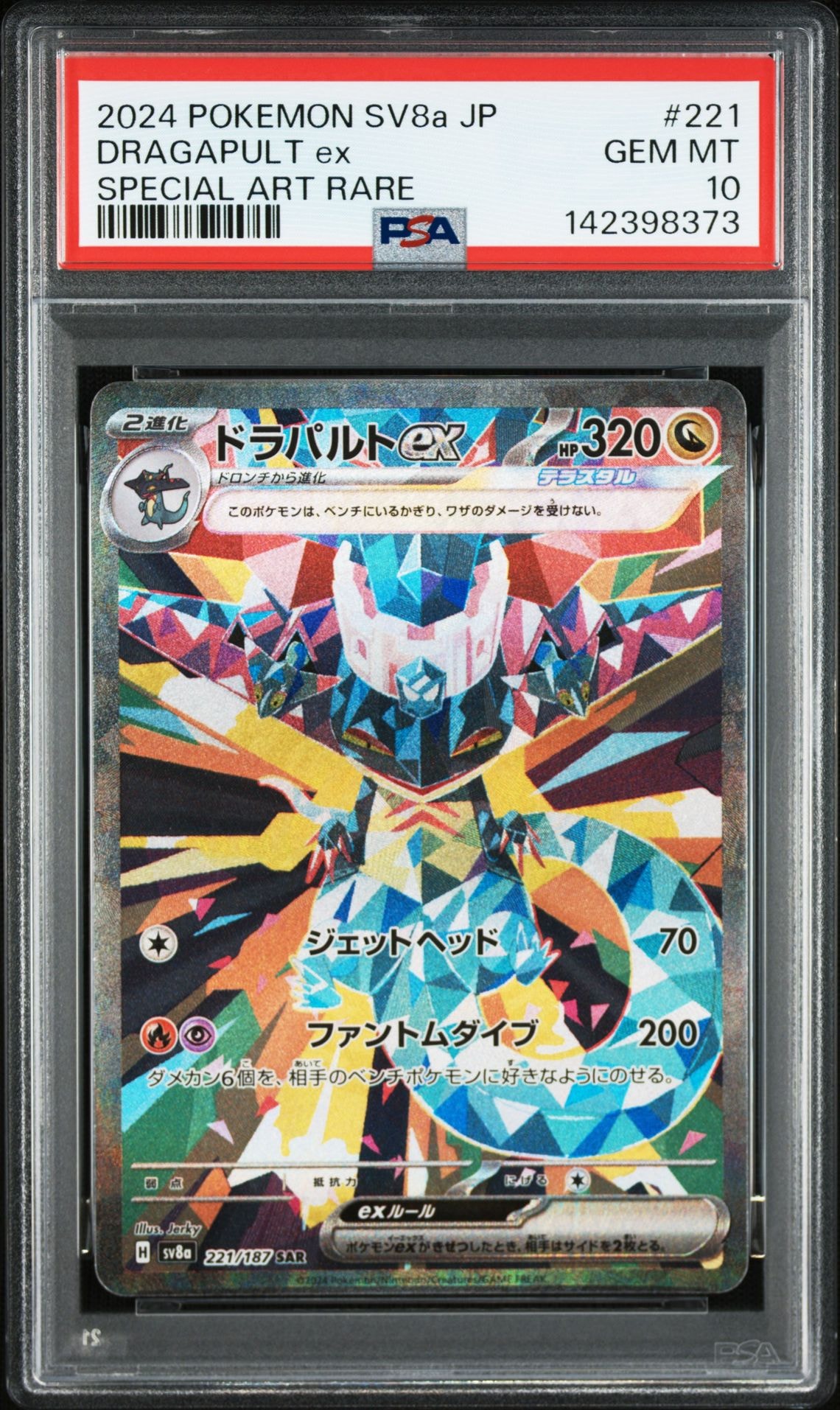 ドラパルトex SAR [SV8a 221/187](ハイクラスパック「テラスタルフェスex」)