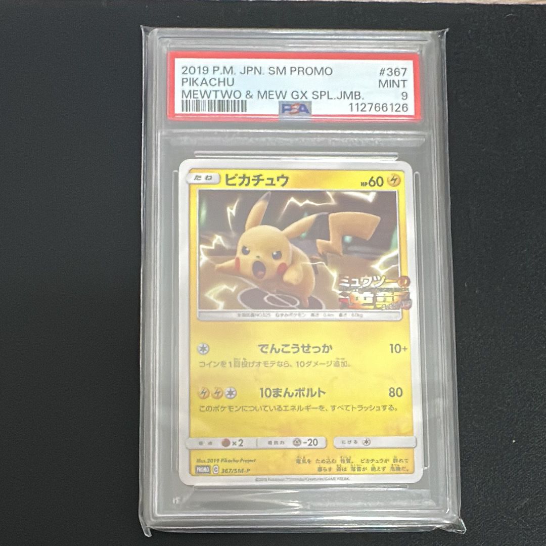 ピカチュウ P [SM-P 367](プロモーションカード「スペシャルジャンボカードパック ミュウツー&ミュウGX」)
