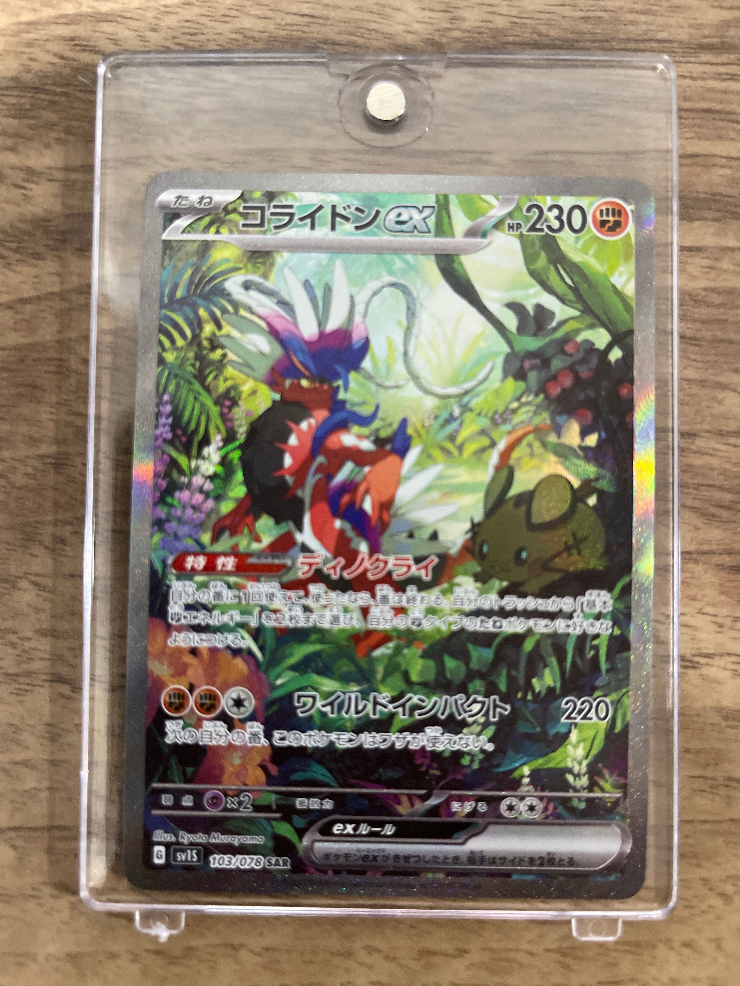 コライドンex SAR[SV1S 103/078](スカーレット&バイオレット 拡張パック「スカーレットex」)