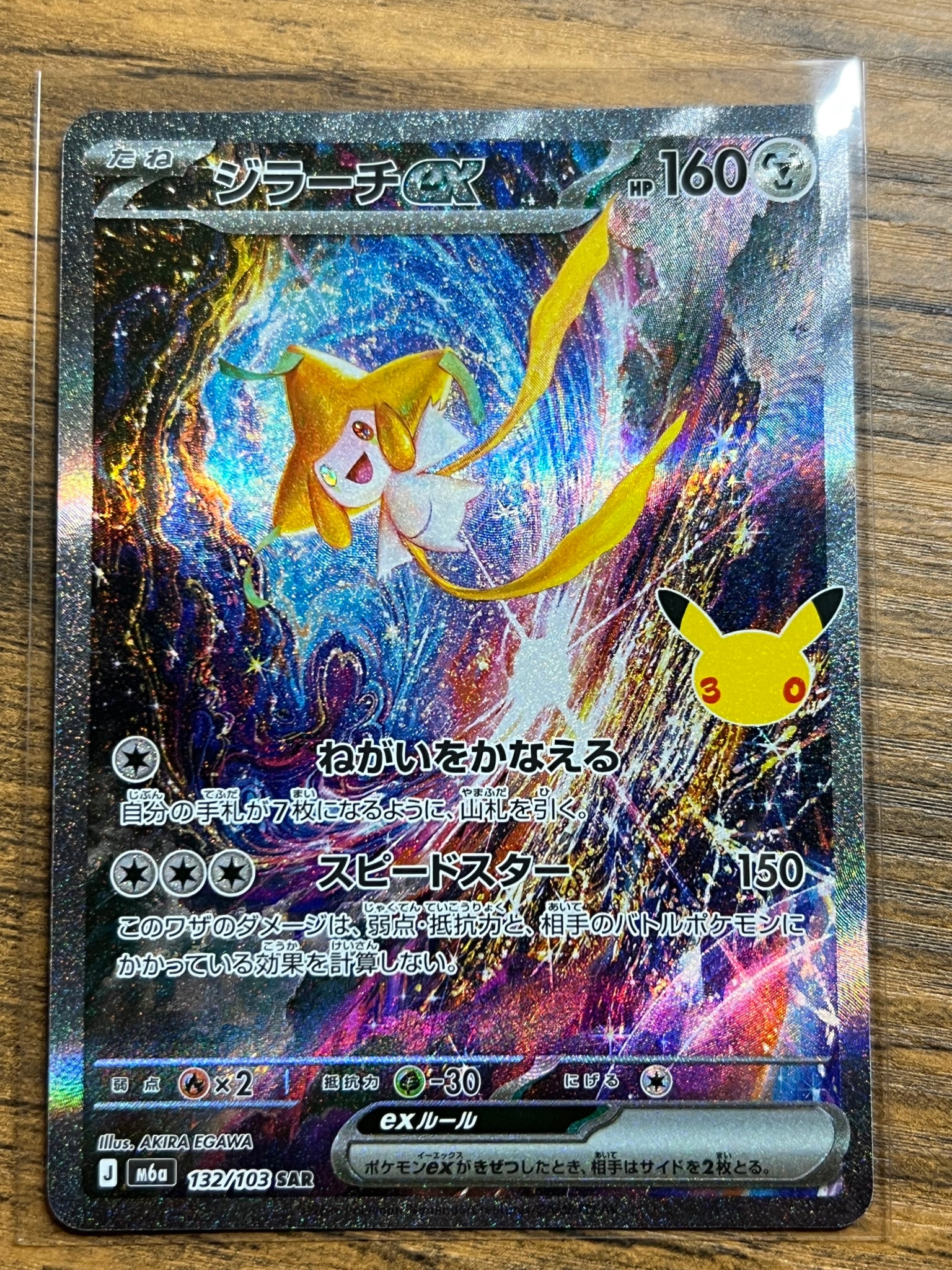ジラーチex SAR [M6a 132/103](拡張パック「30th CELEBRATION」)