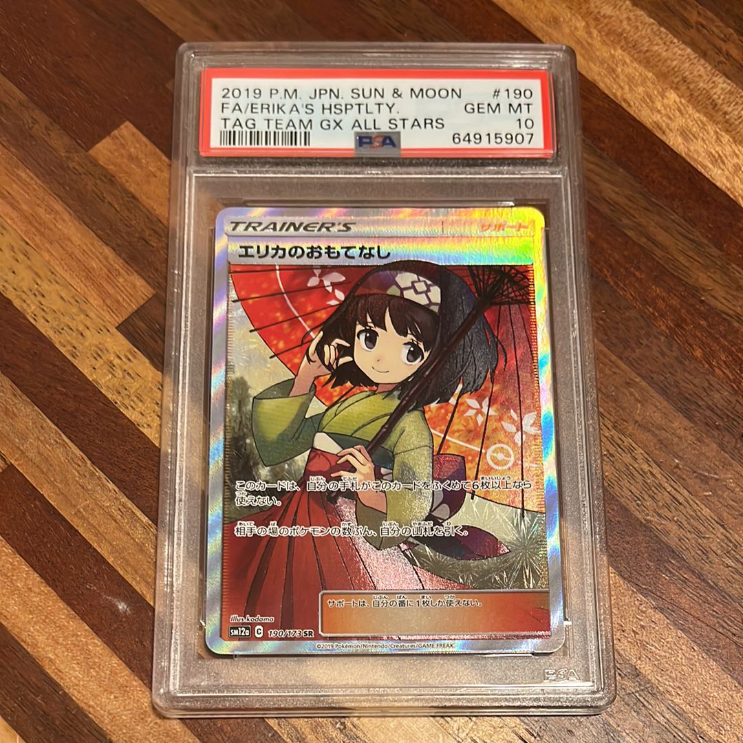 エリカのおもてなし SR[SM12a 190/173](ハイクラスパック「TAG TEAM GX タッグオールスターズ」)