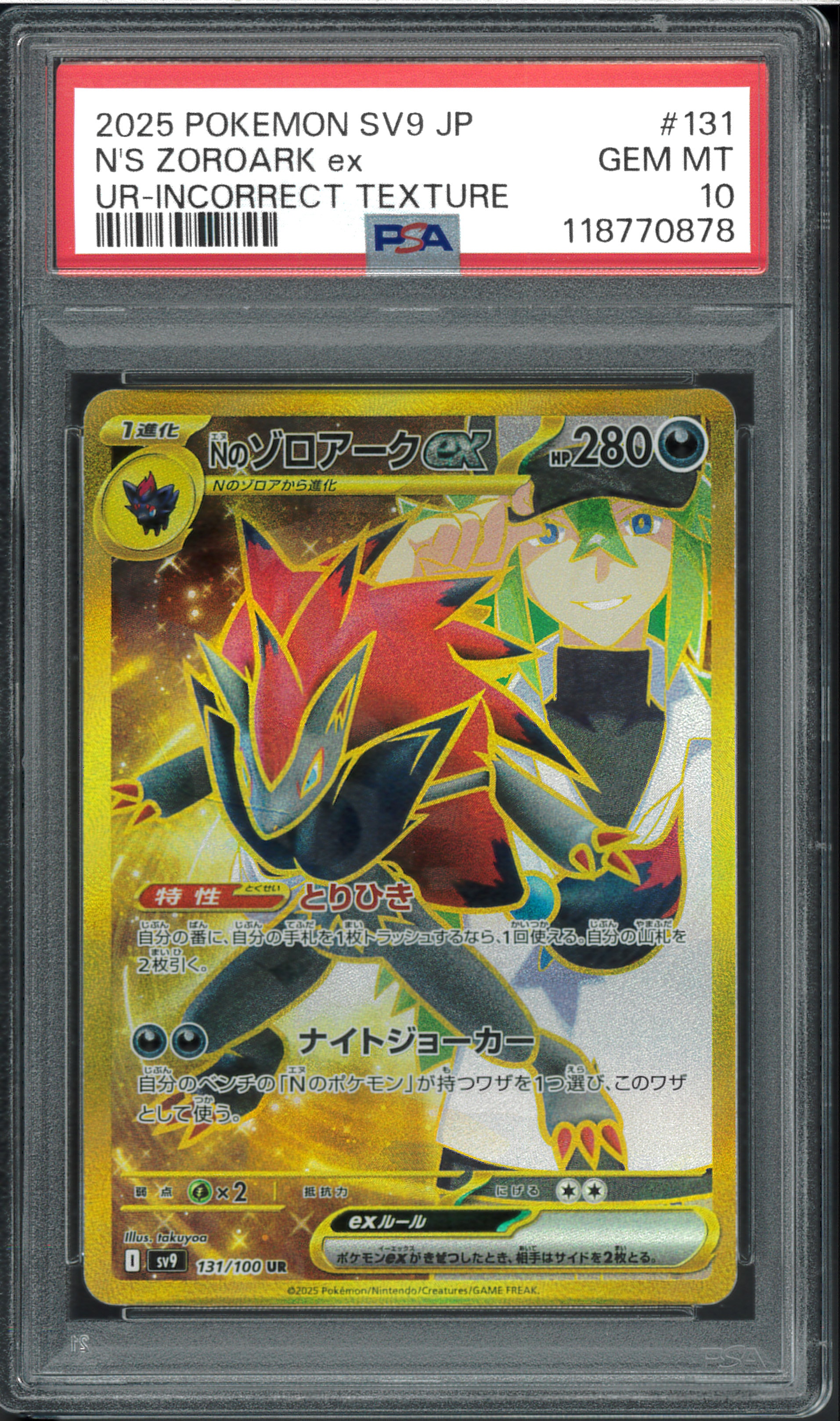 Nのゾロアークex :エラー版 UR [SV9 131/100](拡張パック「バトルパートナーズ」)