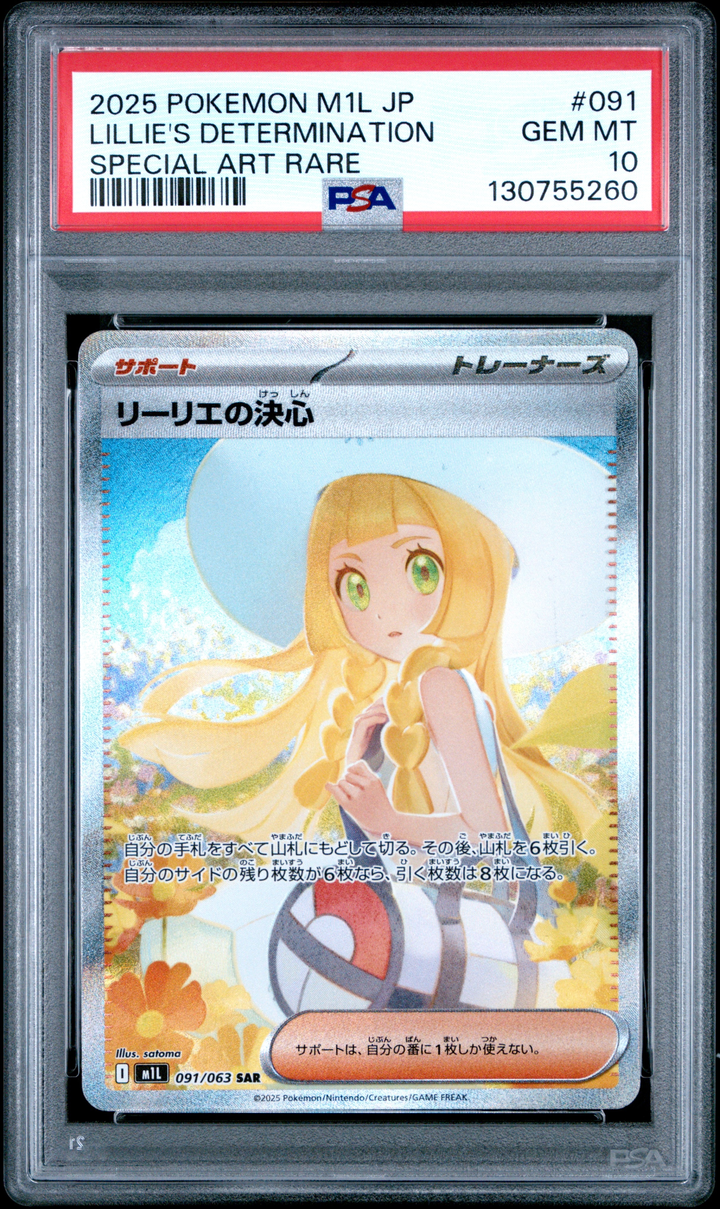リーリエの決心 SAR [M1L 091/063](拡張パック「メガブレイブ」)