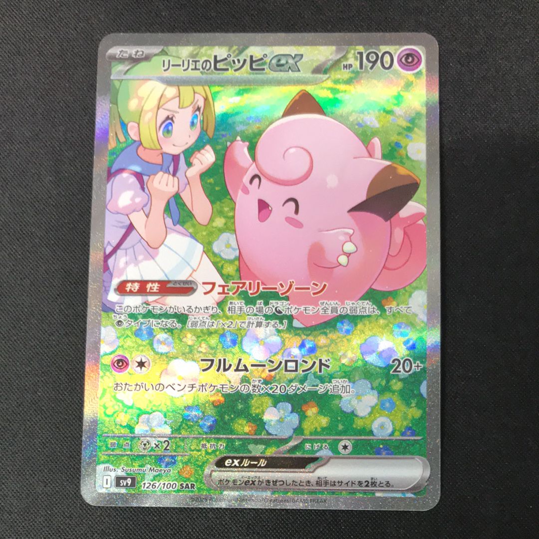 リーリエのピッピex SAR [SV9 126/100](拡張パック「バトルパートナーズ」)