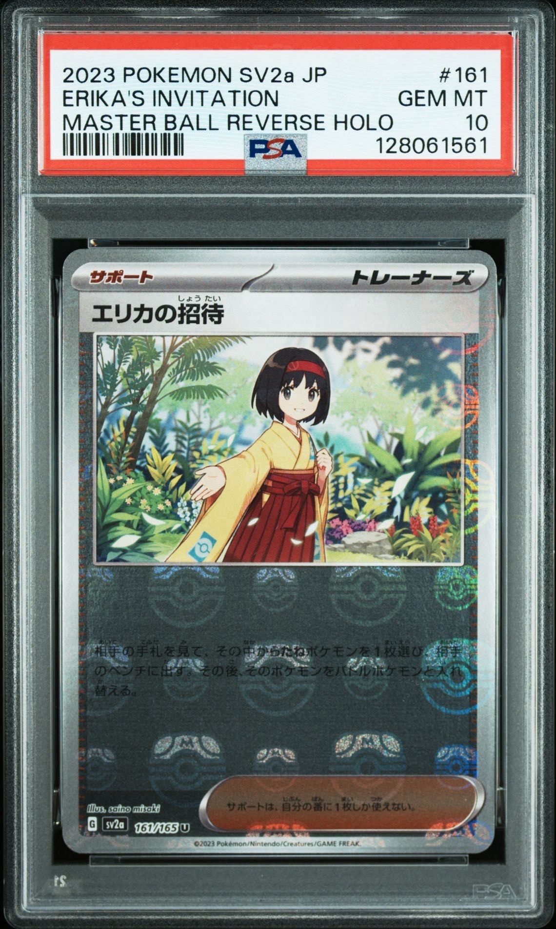 エリカの招待 U: マスターボールミラー[SV2a 161/165](強化拡張パック「ポケモンカード151」)