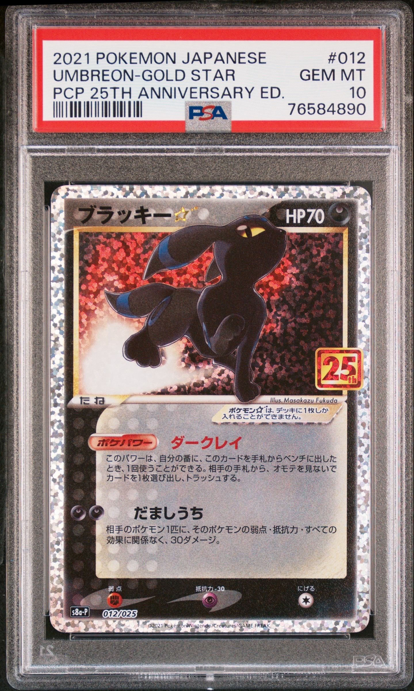 ブラッキー☆: プロモ[S8a-P 012/025](プロモカードパック 25th ANNIVERSARY edition)
