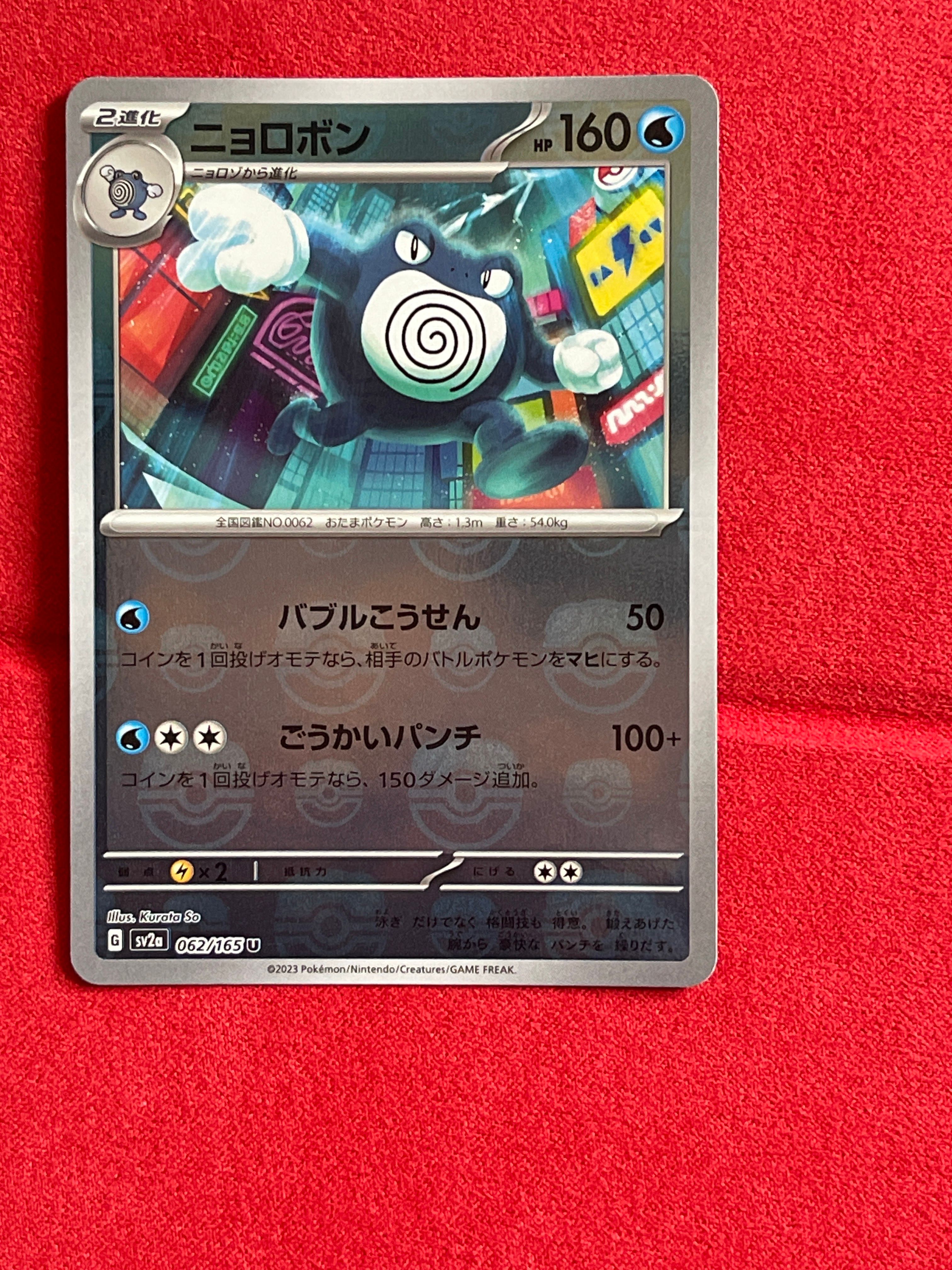 ニョロボン U: マスターボールミラー[SV2a 062/165](強化拡張パック「ポケモンカード151」)