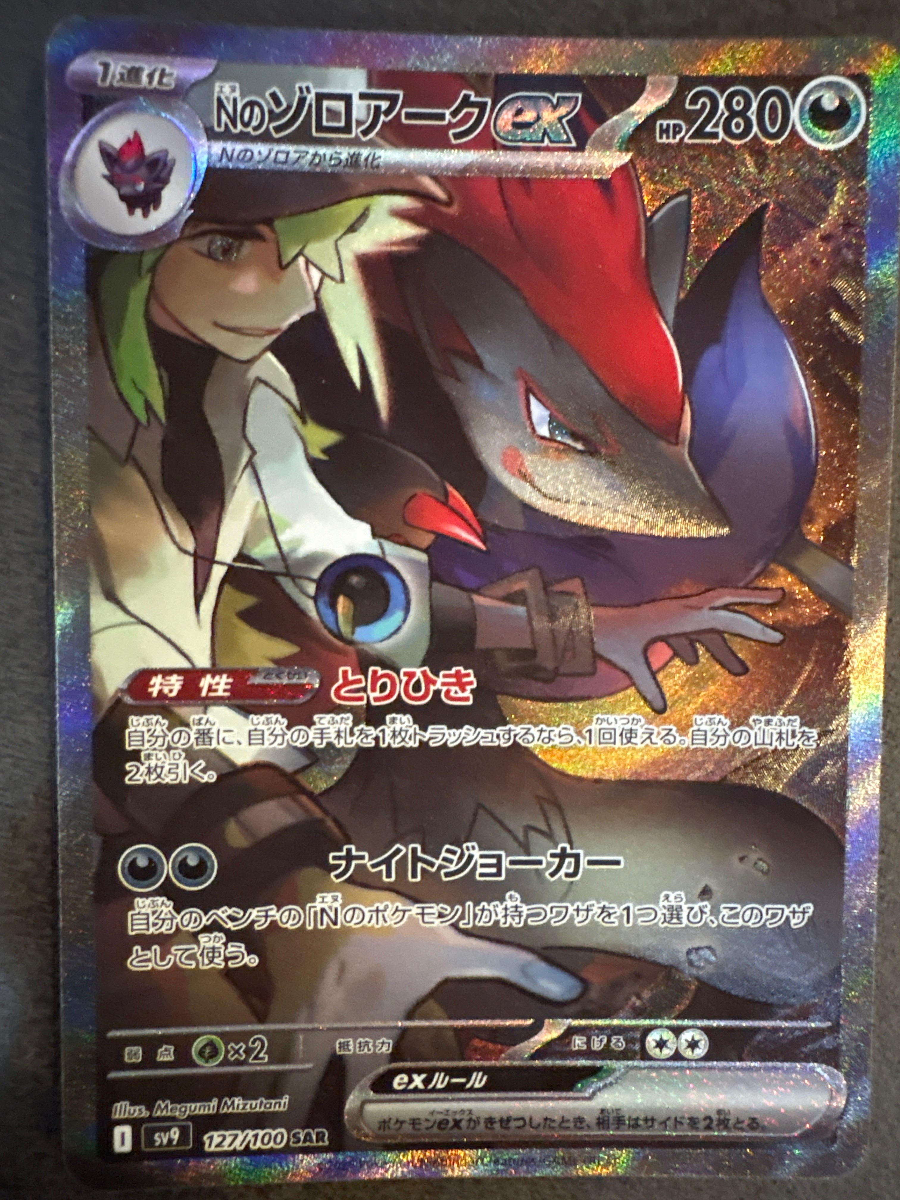 Nのゾロアークex SAR [SV9 127/100](拡張パック「バトルパートナーズ」)