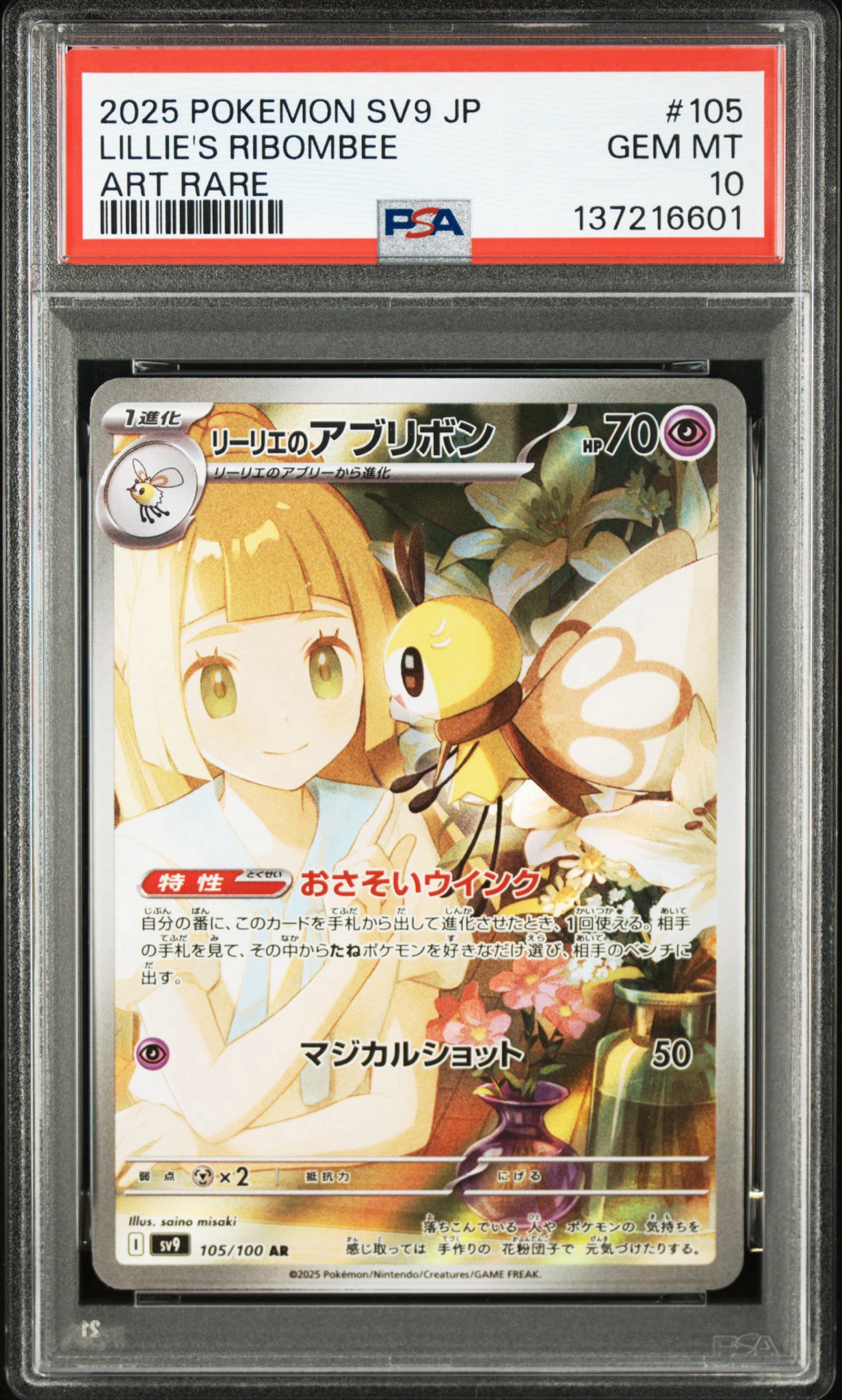 PSA10】リーリエのアブリボン AR [SV9 105/100](拡張パック「バトル