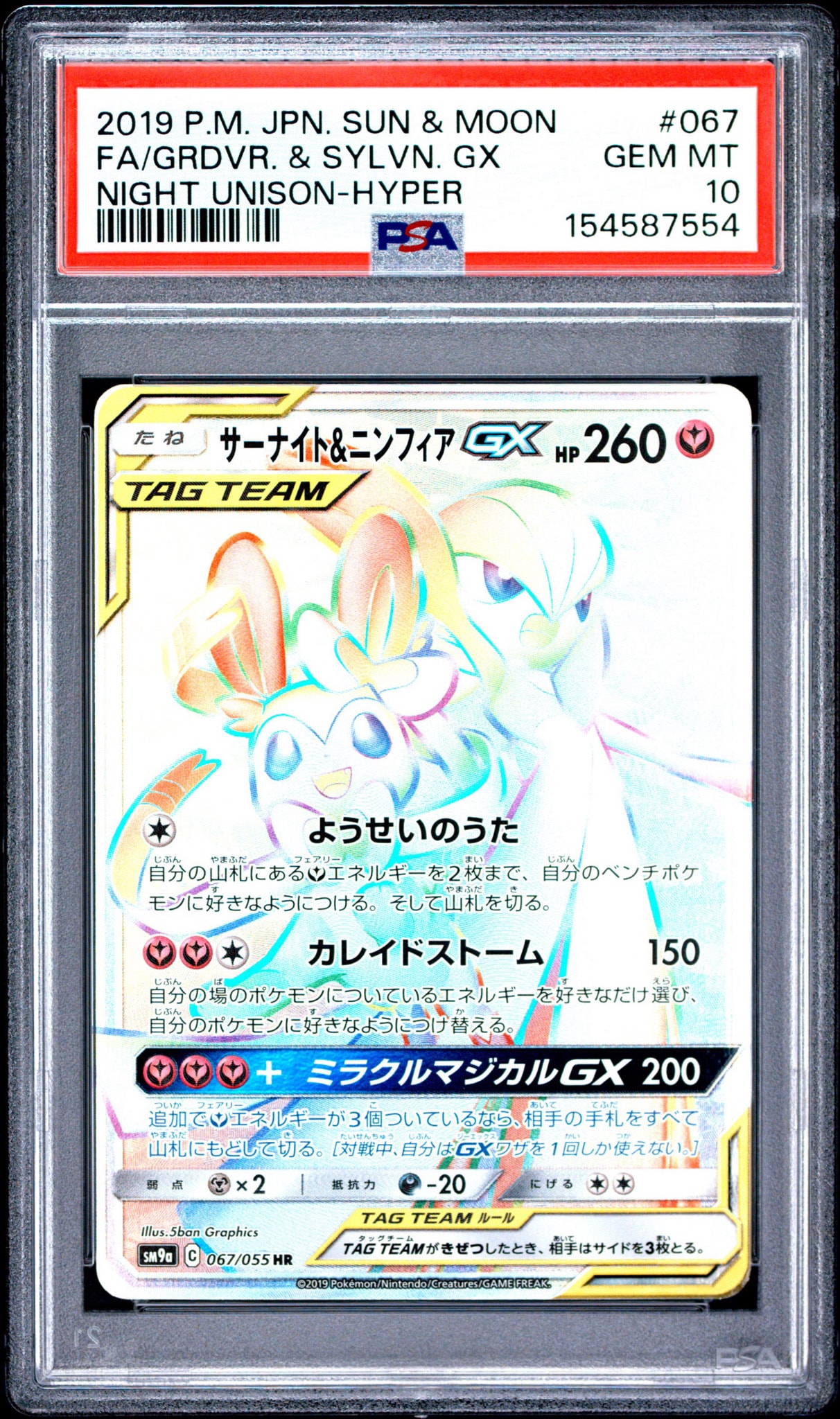 サーナイト&ニンフィアGX HR[SM9a 067/055](強化拡張パック「ナイト