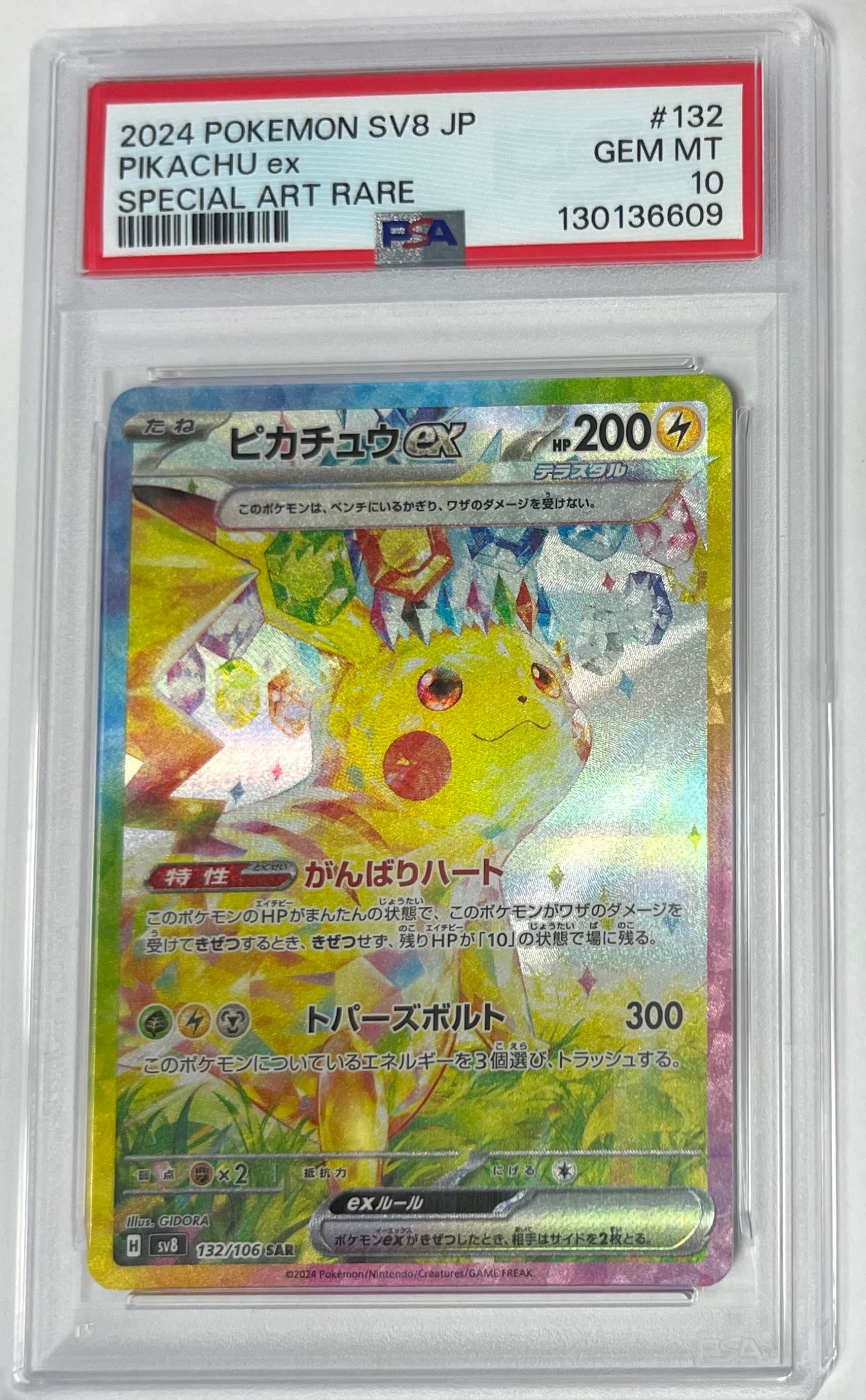 ピカチュウex SAR [SV8 132/106](拡張パック「超電ブレイカー」)の新品