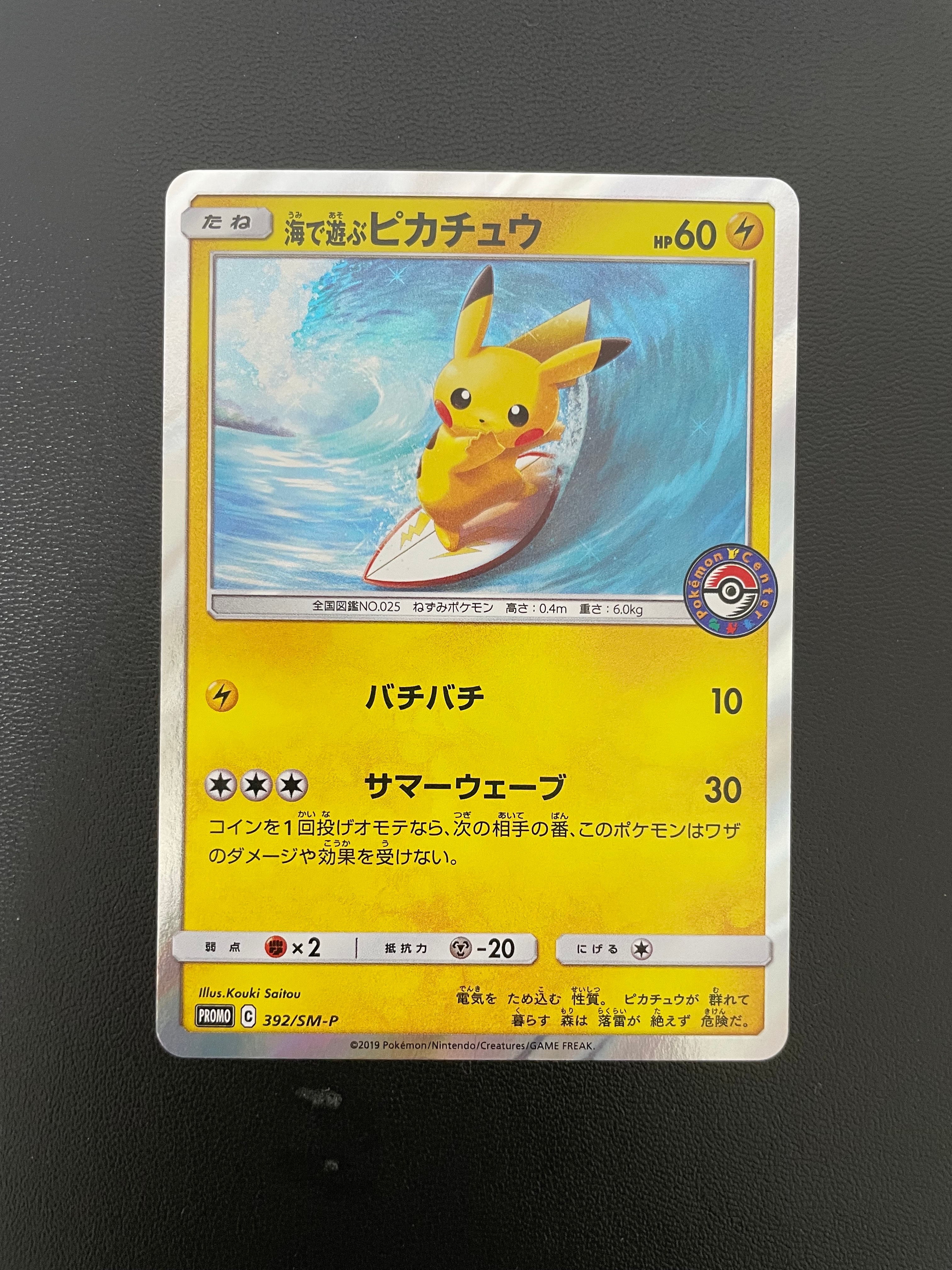 海で遊ぶピカチュウ: プロモ [SM-P 392](プロモーションカード「SM-P