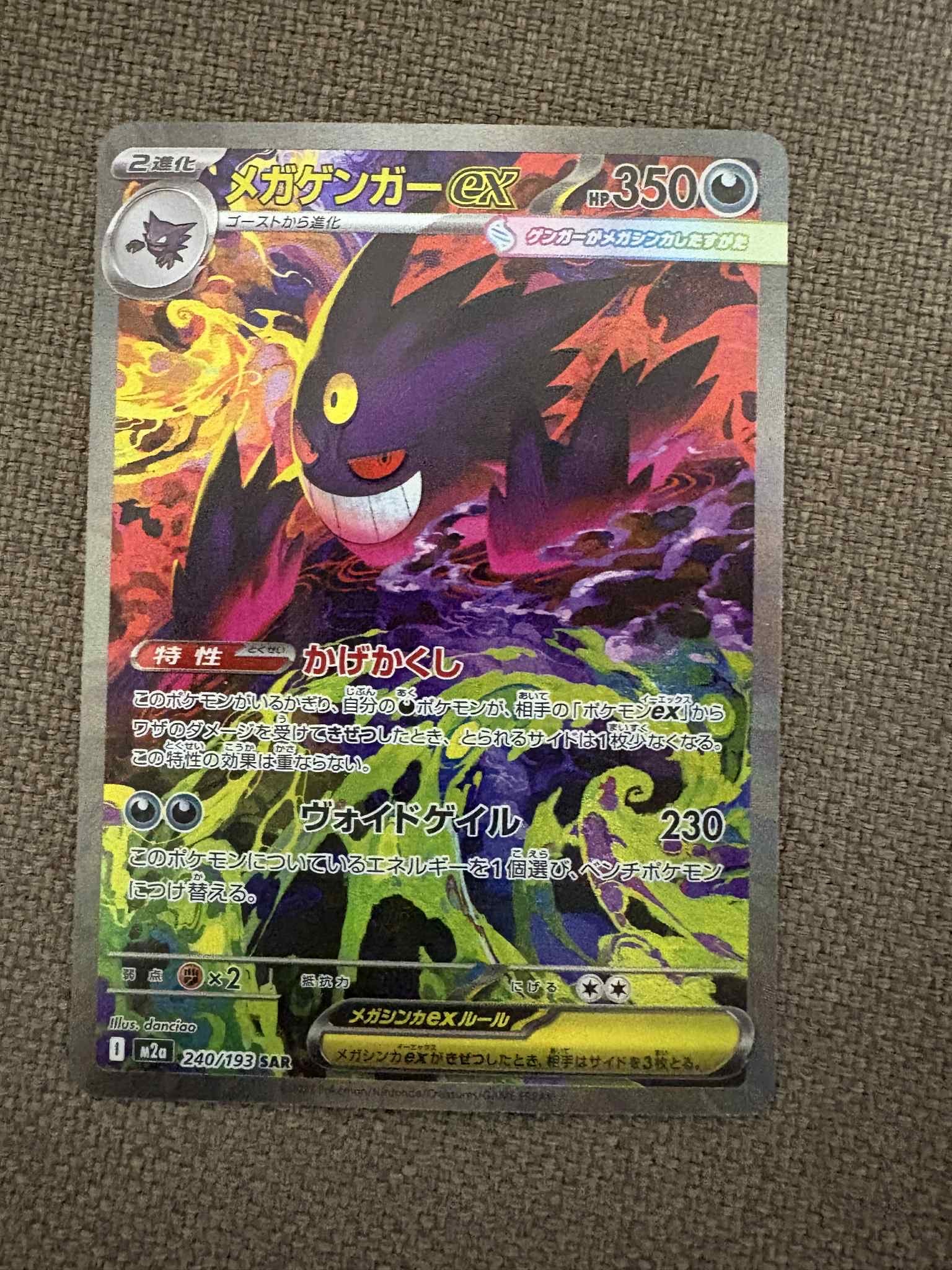 メガゲンガーex SAR [M2a 240/193](ハイクラスパック「MEGAドリームex」)