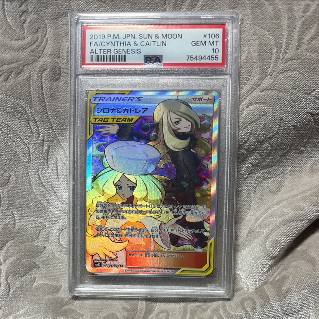 PSA10】シロナ&カトレア SR[SM12 106/095](拡張パック「オルター