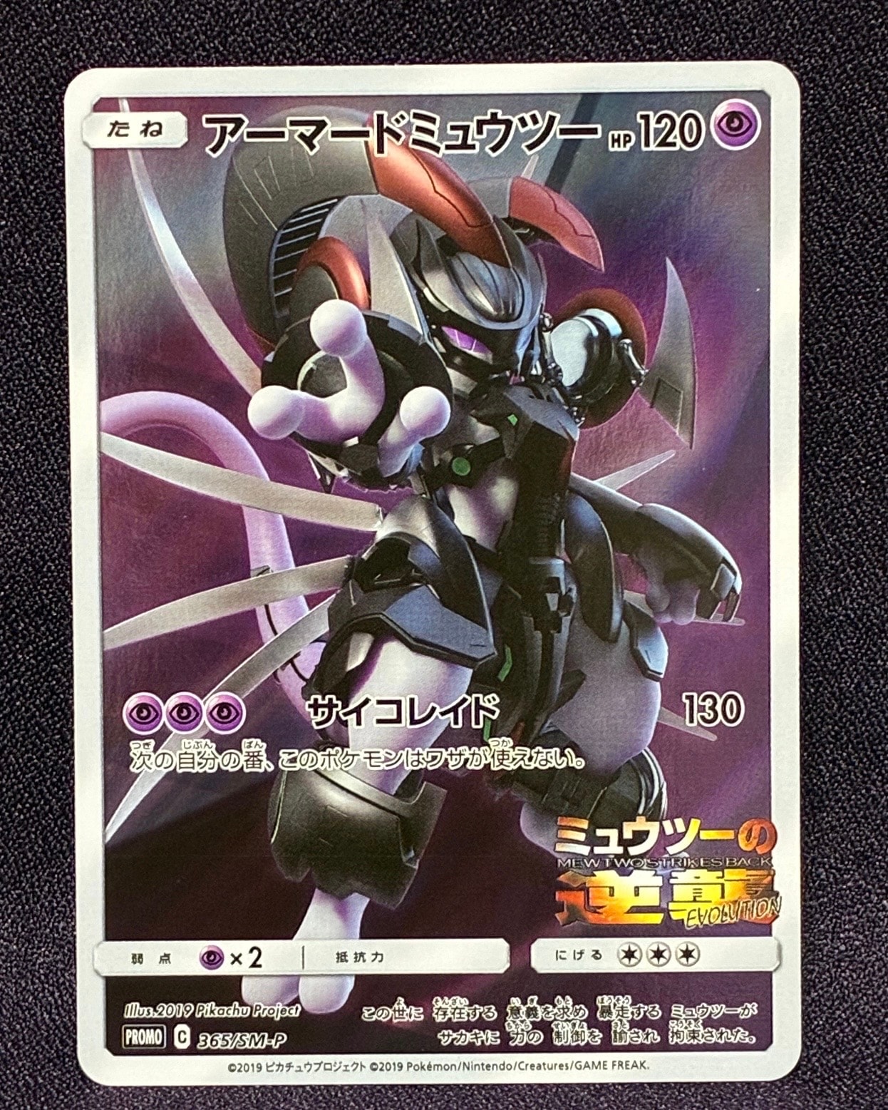 アーマードミュウツー: プロモ (開封済) [SM-P 365](プロモーション