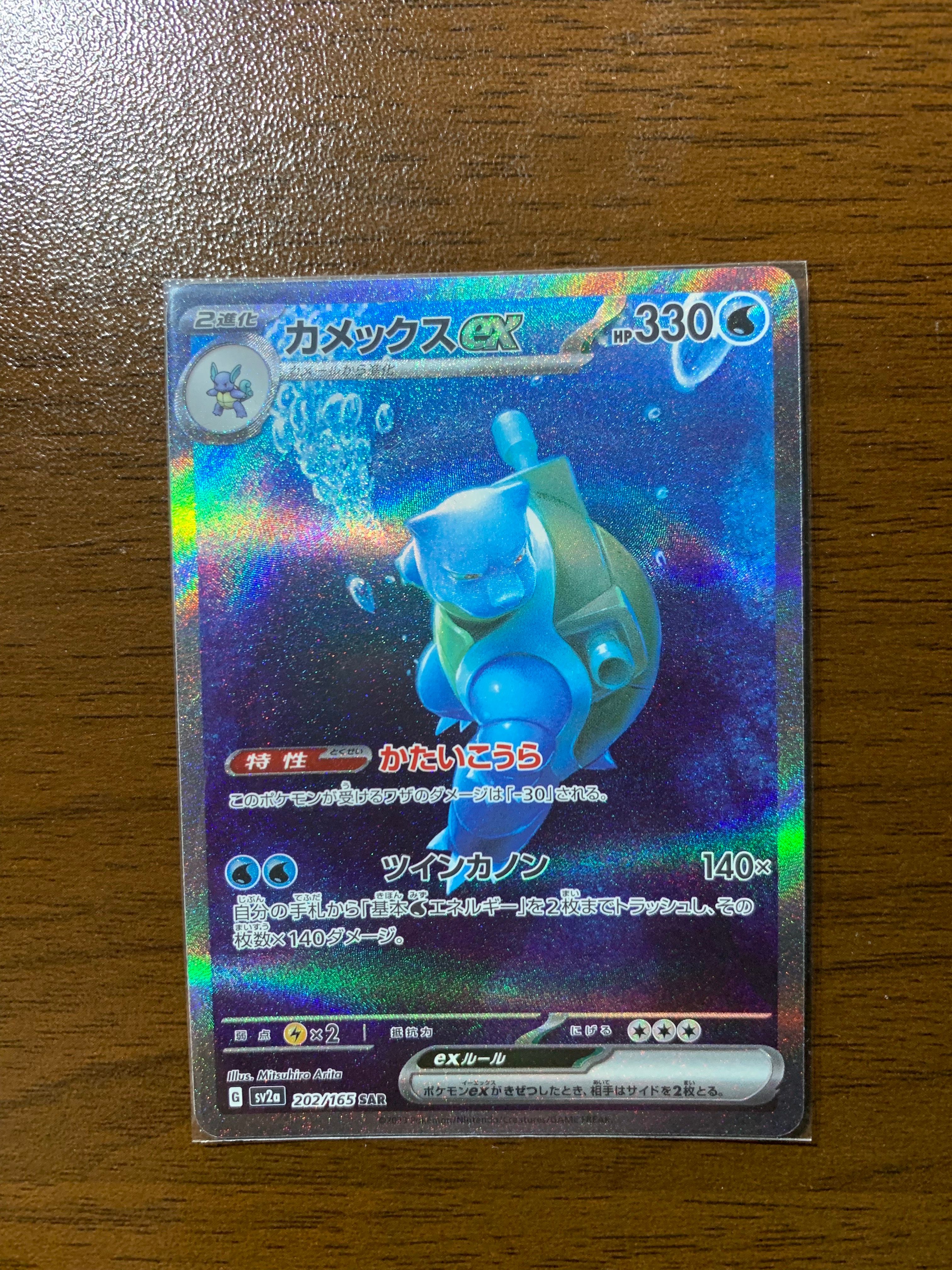 カメックスex SAR[SV2a 202/165](強化拡張パック「ポケモンカード151」)
