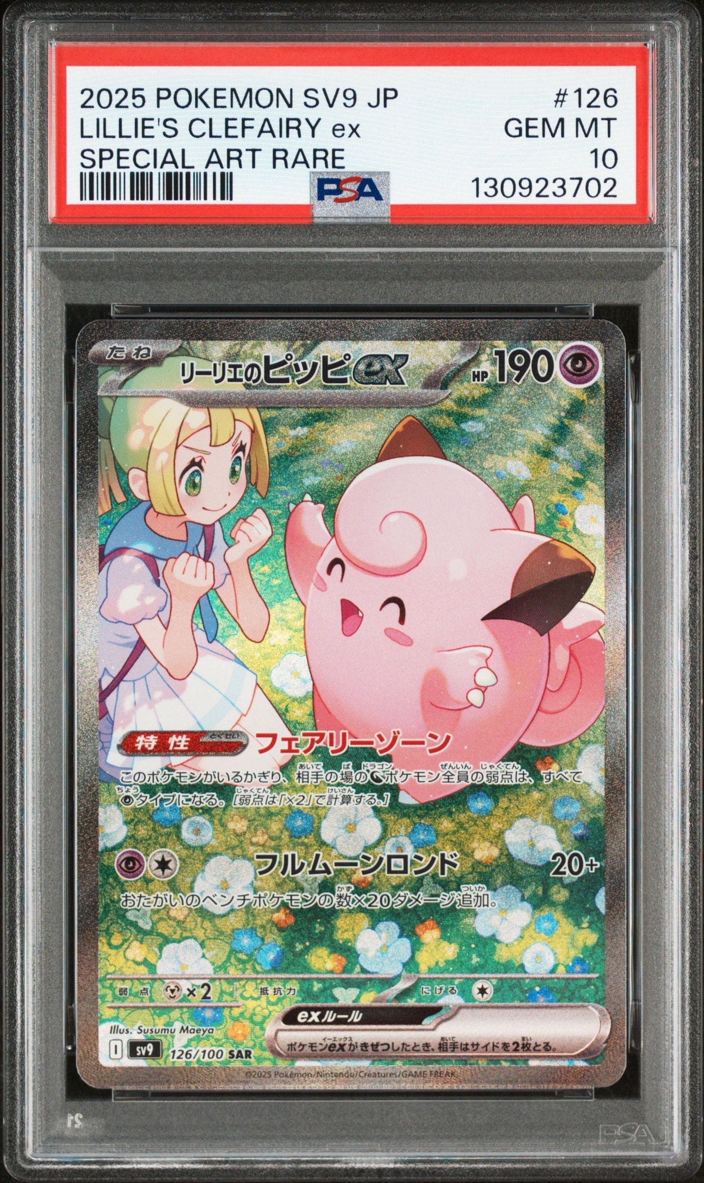 リーリエのピッピex SAR [SV9 126/100](拡張パック「バトルパートナーズ」)