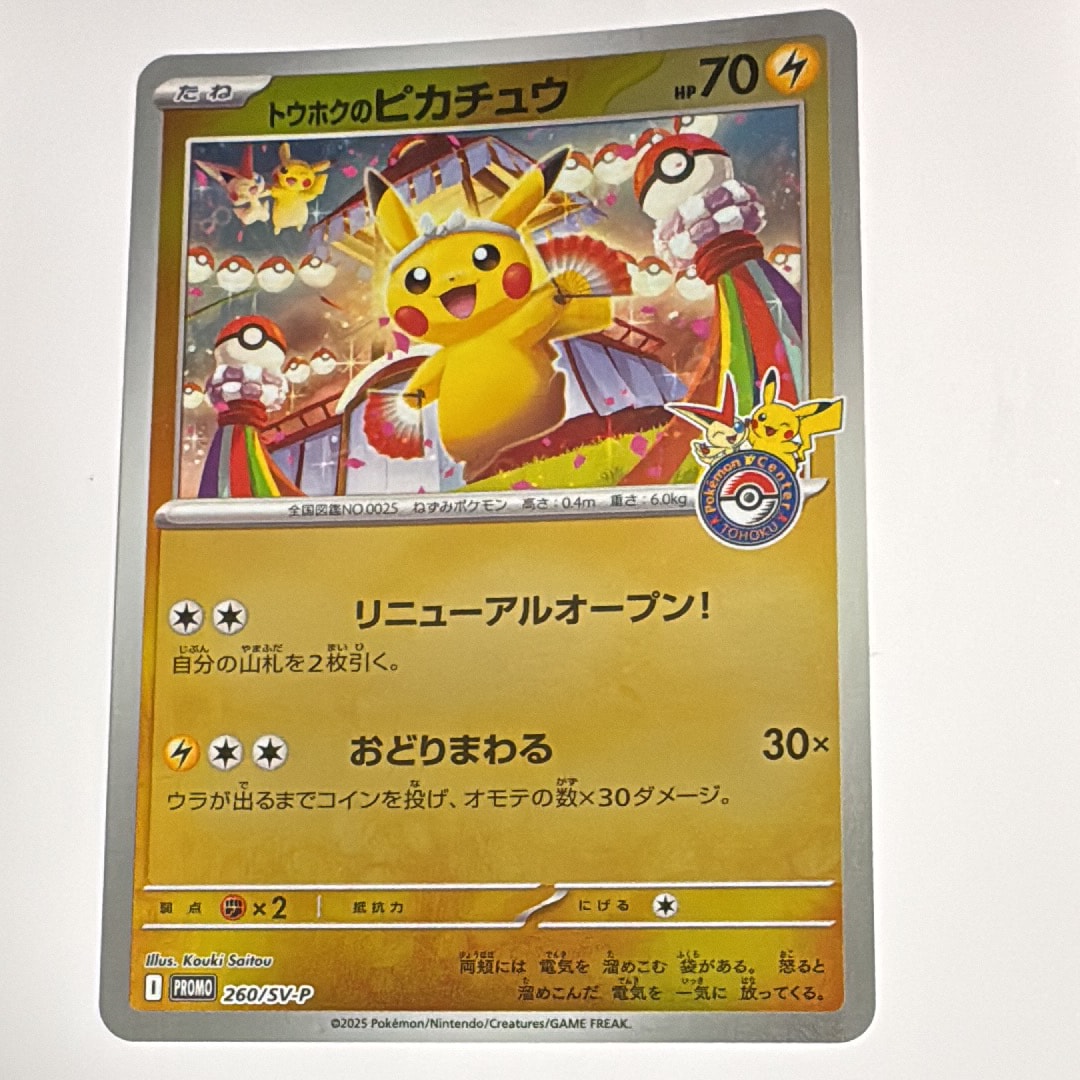 トウホクのピカチュウ P [SV-P 260](スペシャルBOX「ポケモンセンタートウホク」)