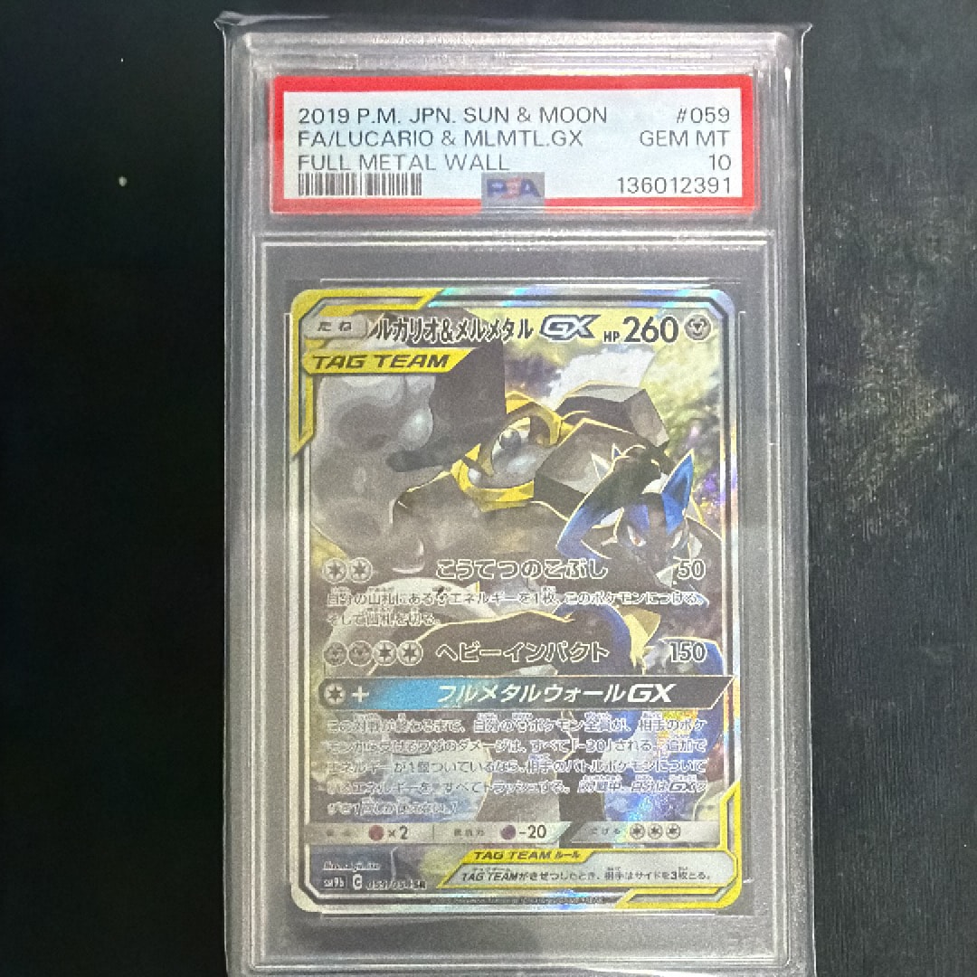 ルカリオ&メルメタルGX SR: SA[SM9b 059/054](強化拡張パック「フルメタルウォール」)