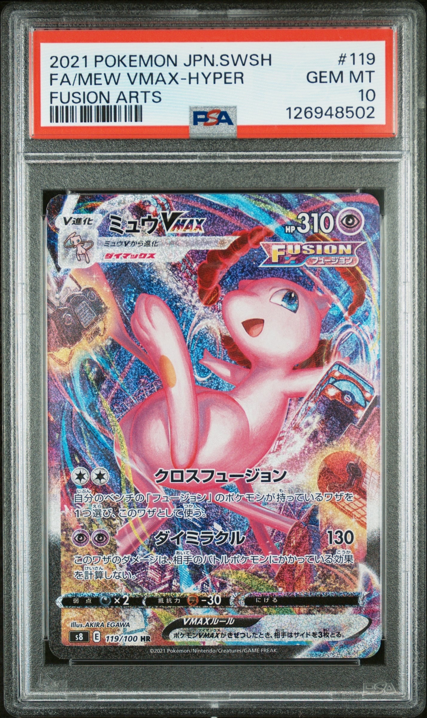 ミュウVMAX HR: SA[S8 119/100](拡張パック「フュージョンアーツ」)