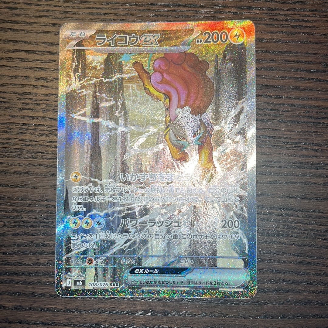ライコウex SAR [M6 108/076](拡張パック「ストームエメラルダ」)